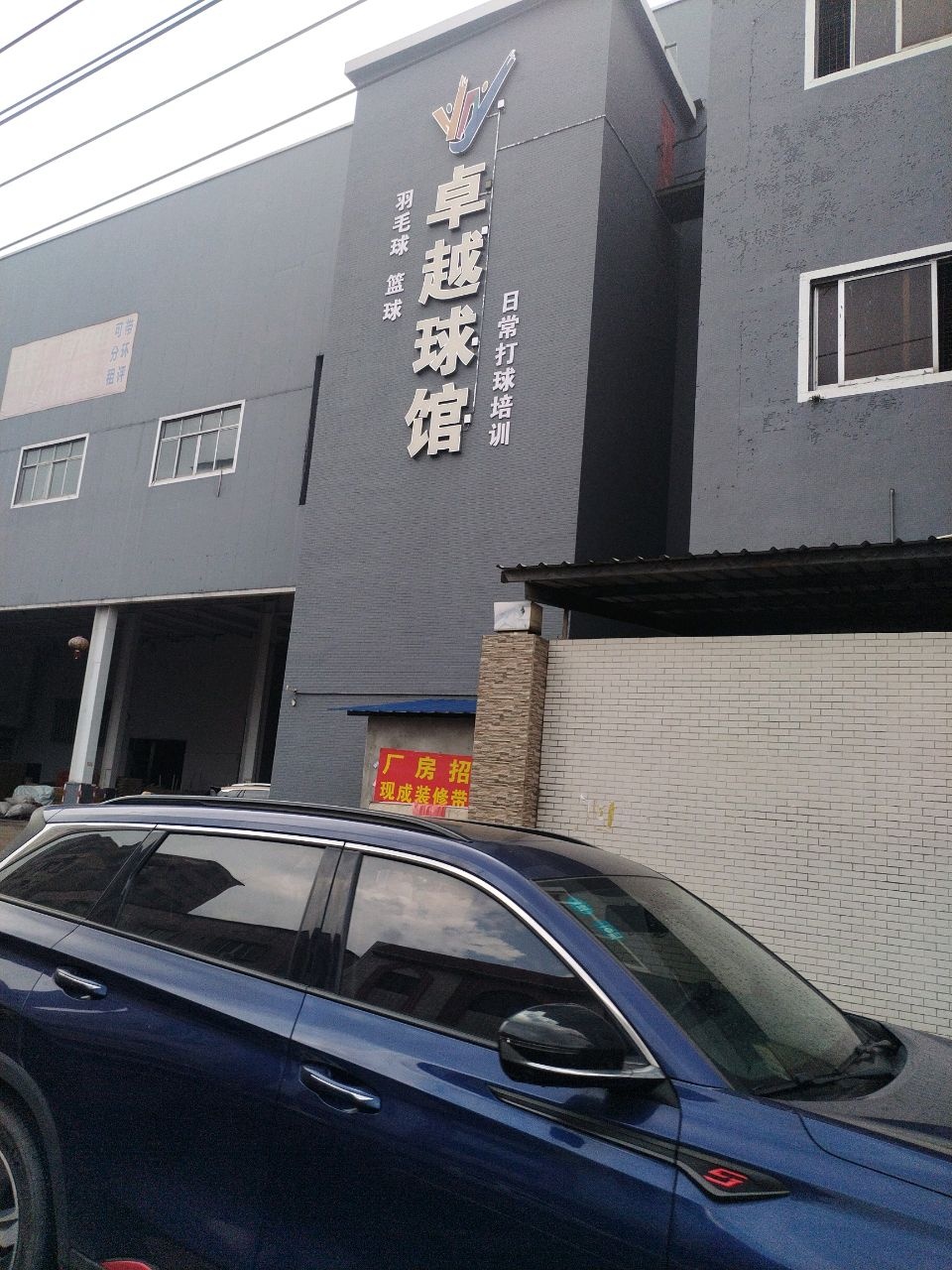 卓越球馆
