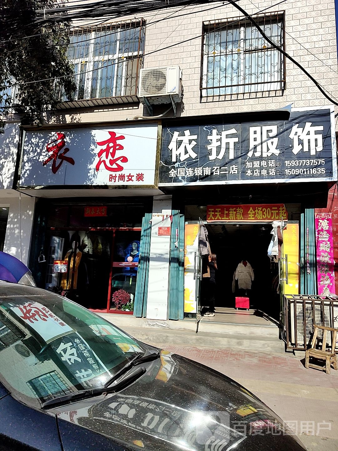 衣恋时尚女装(古城路店)