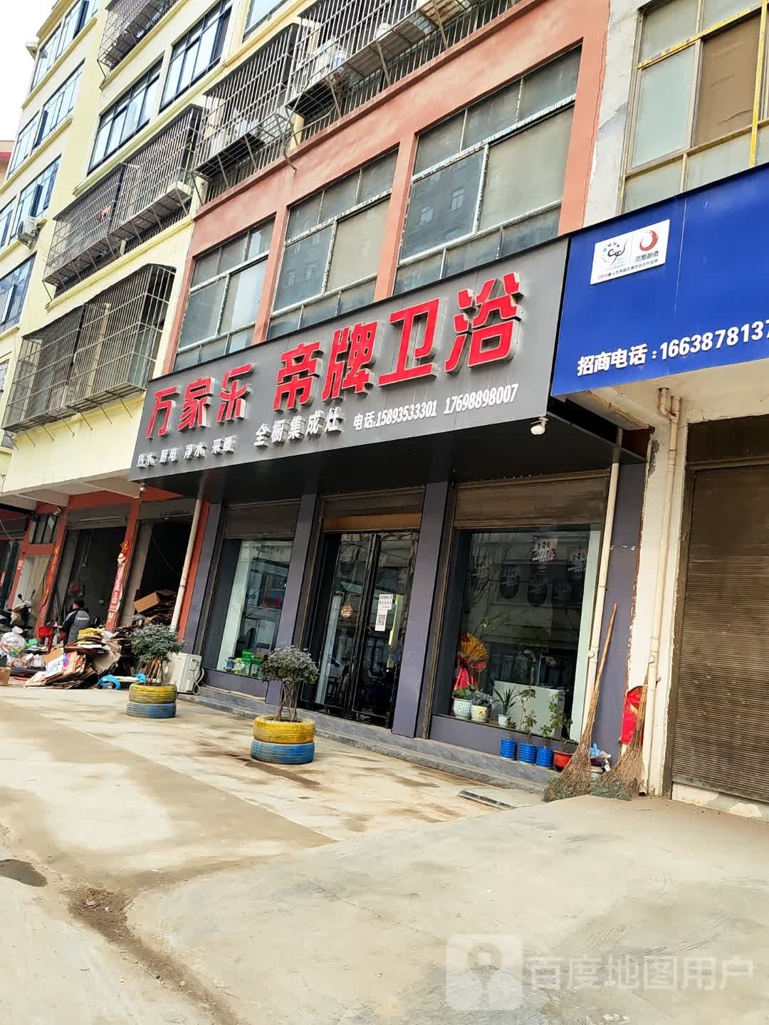 万家乐(友谊路店)