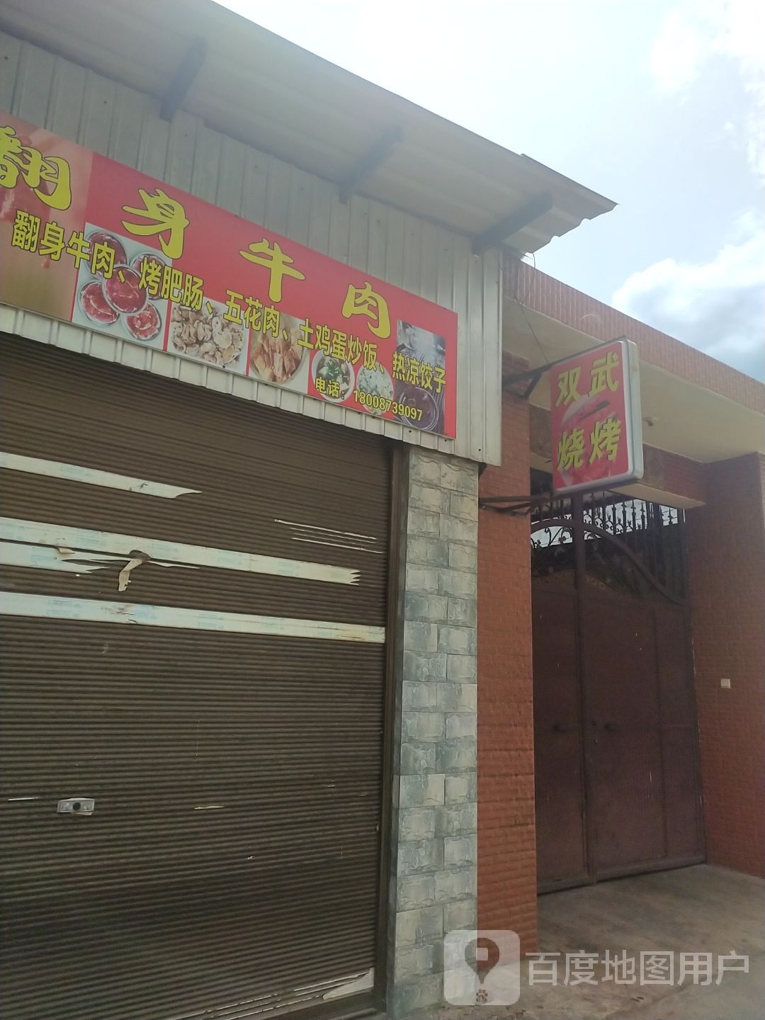 双武翻生牛肉