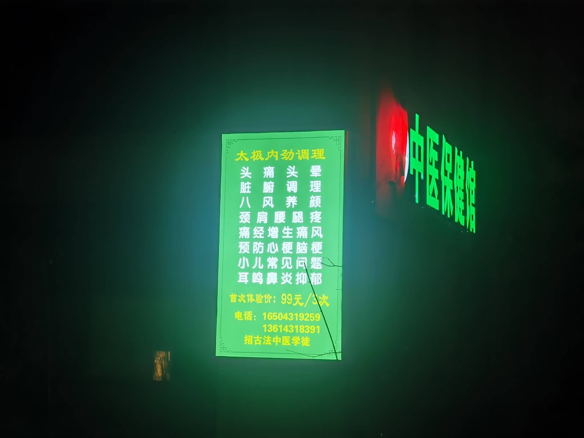 妙灵中医保健馆