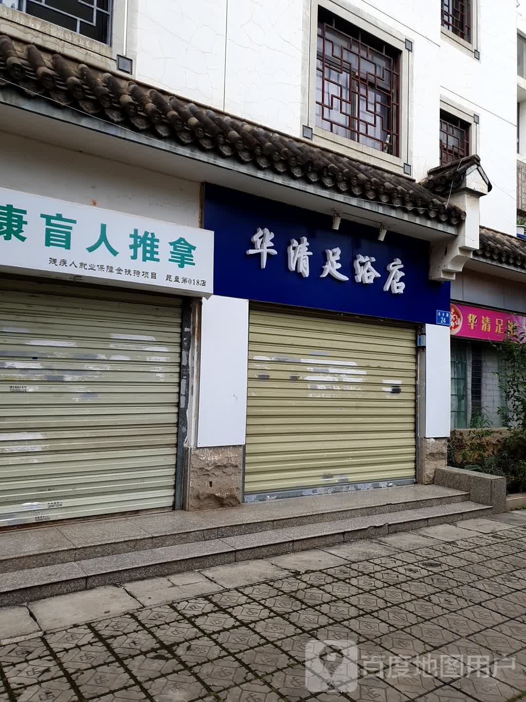 华清足疗店