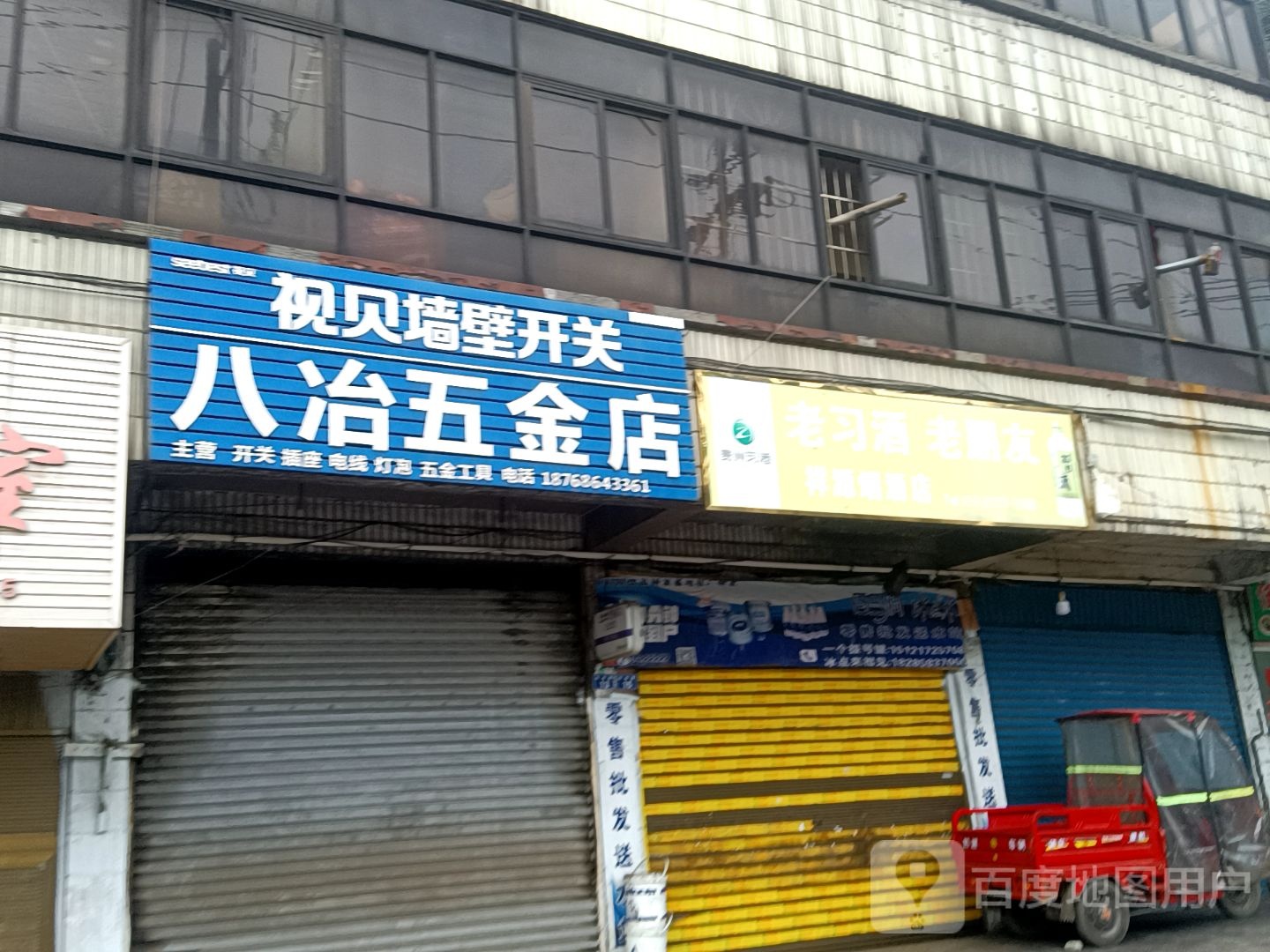 八冶五金店