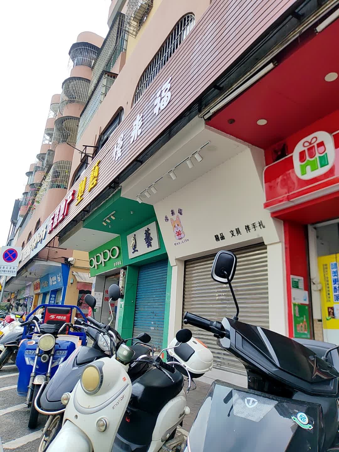 悦来福精品文具伴手礼