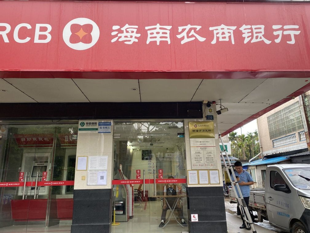 海南农商银行(琼海万石支行)