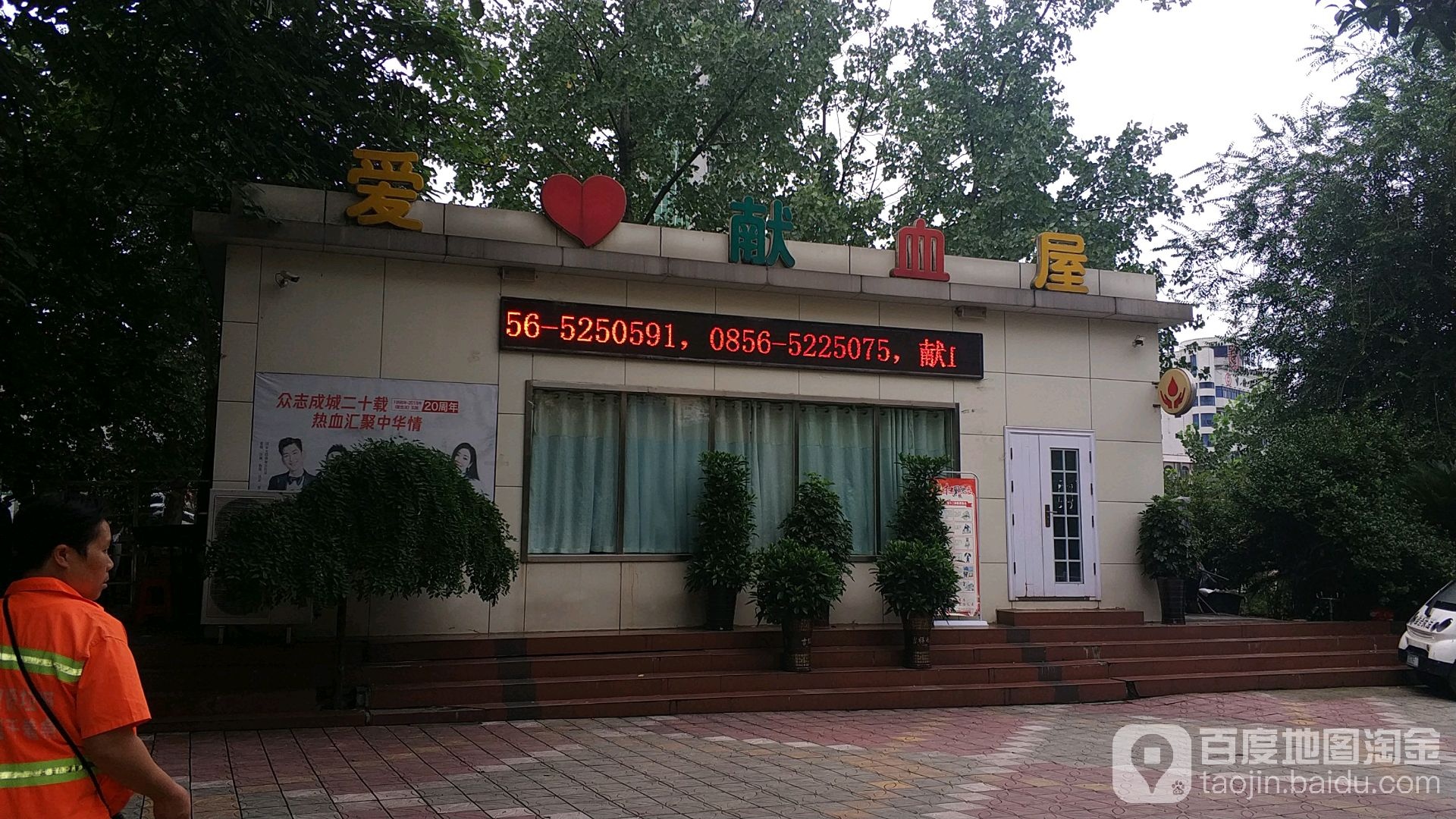 爱心献血屋(河滨公园)