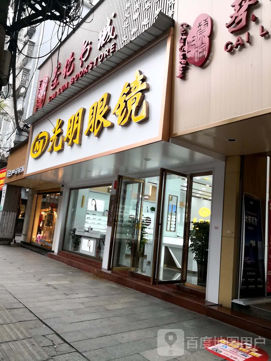 光明眼镜(五一东路店)