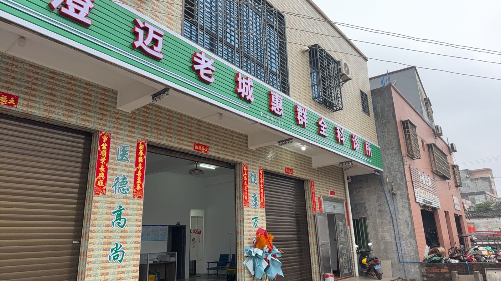 澄迈老城惠群全科诊所