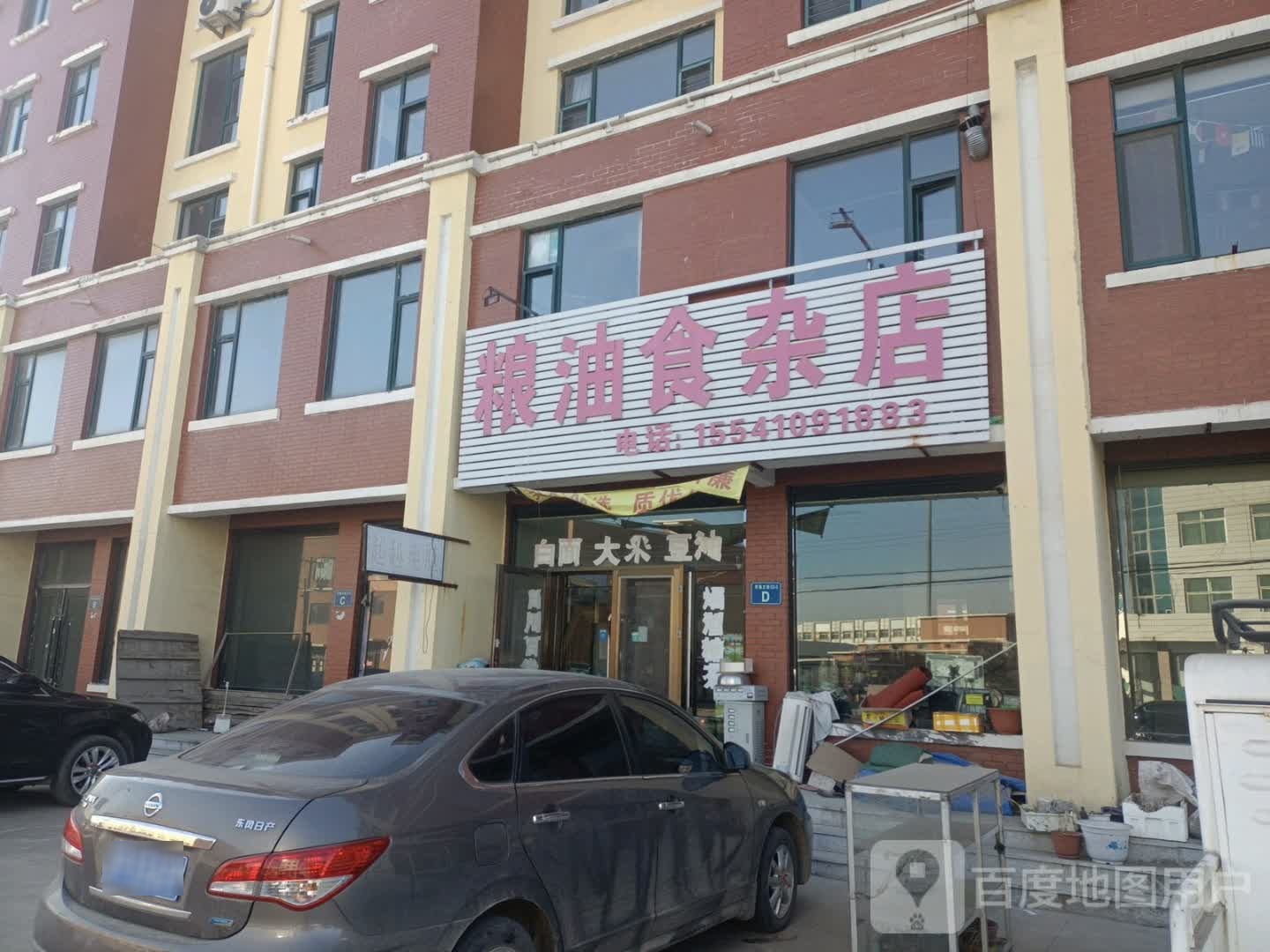 粮油食杂店