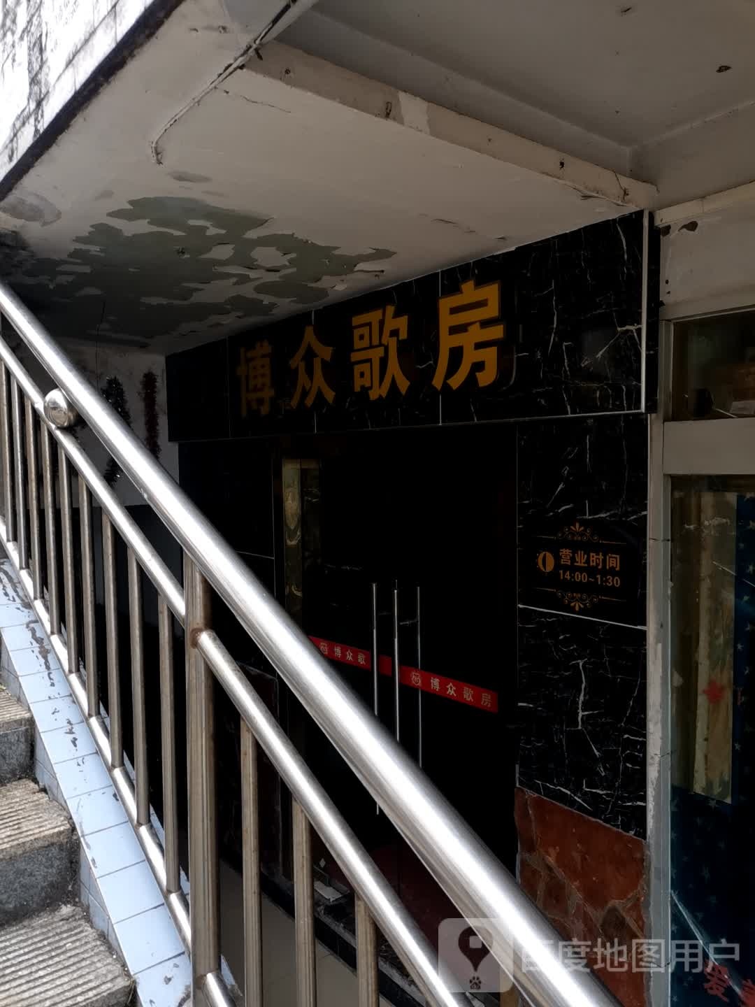 博众歌房