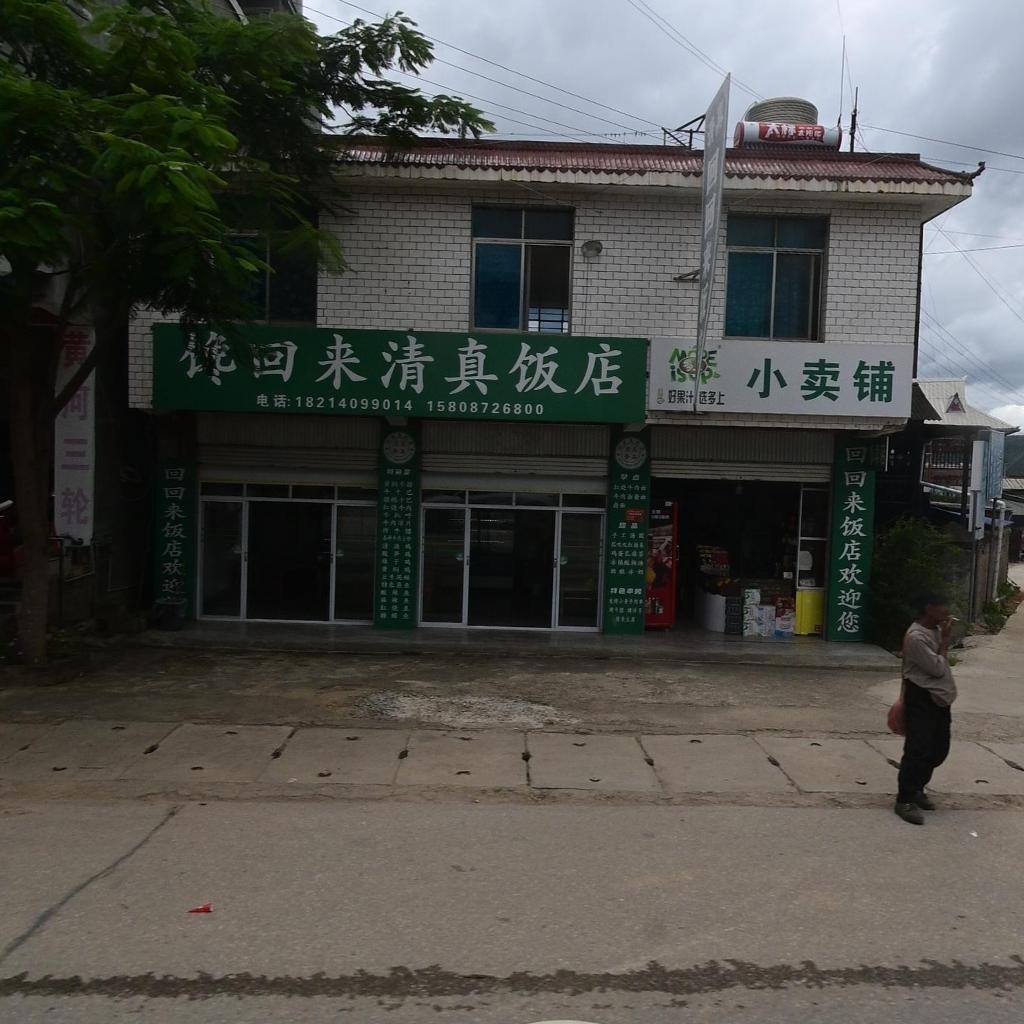 馋回来清真饭