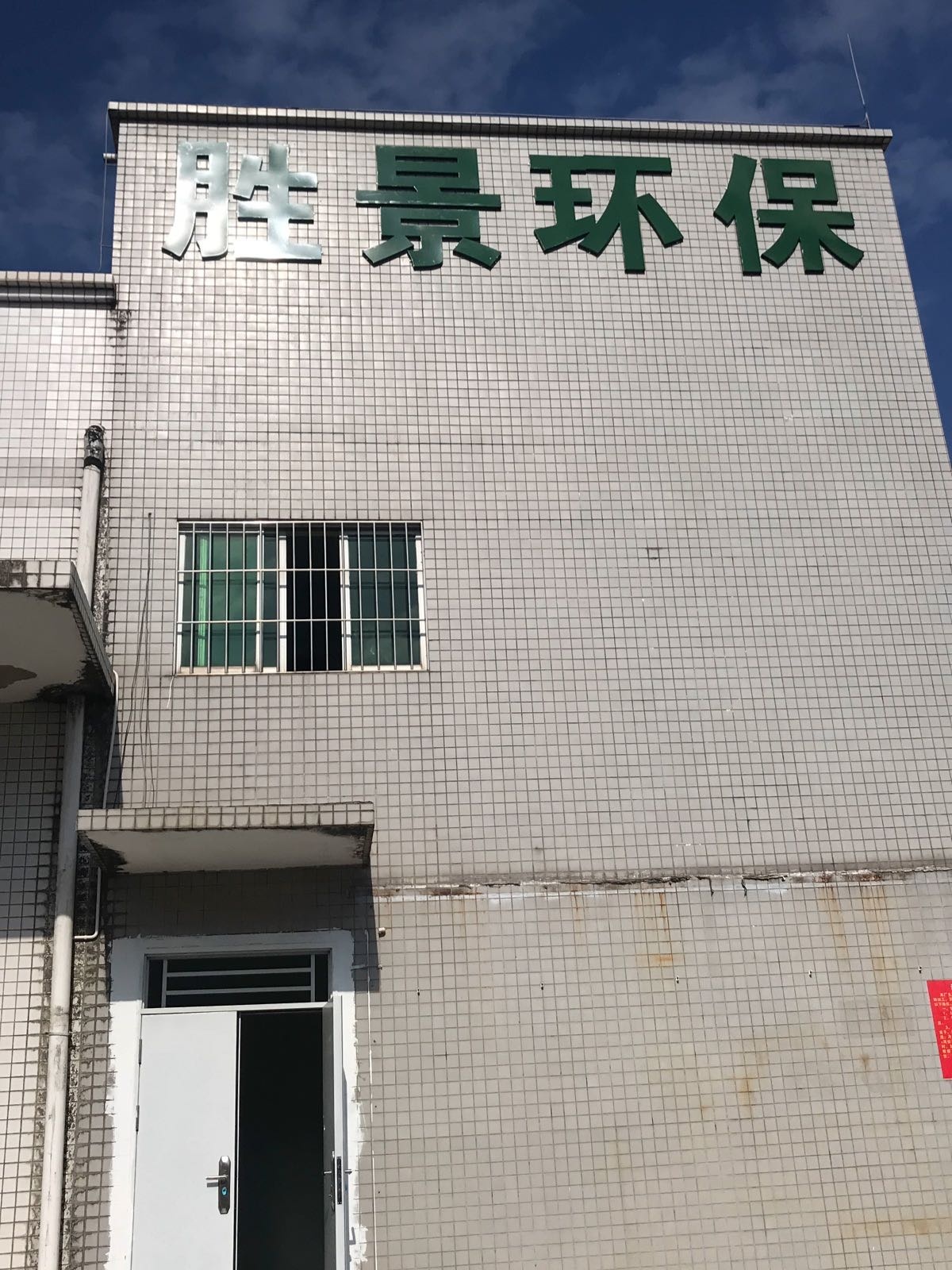 广东省胜景环保科技有限公司