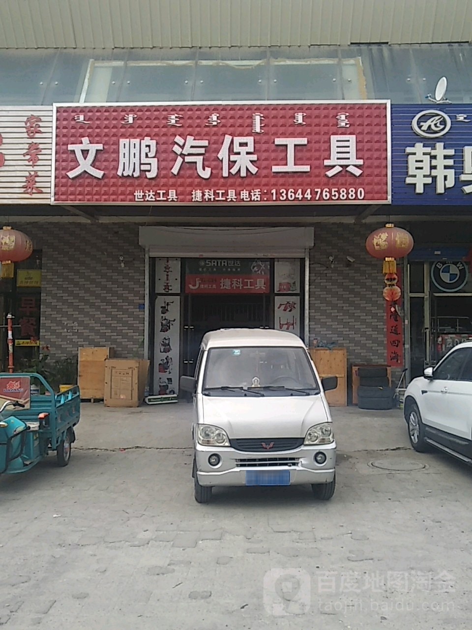 文鹏汽保工具