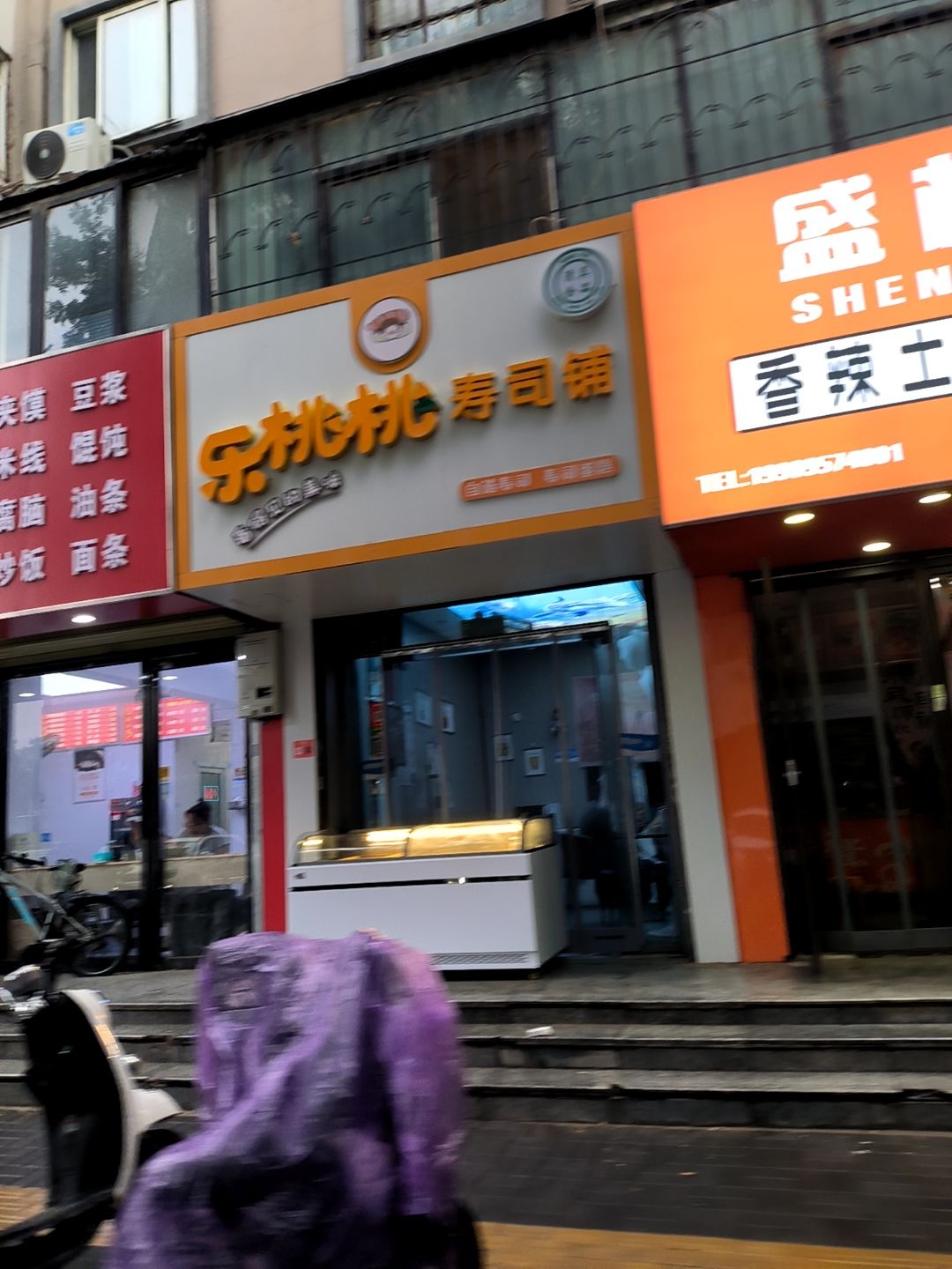 清真乐桃桃寿司铺
