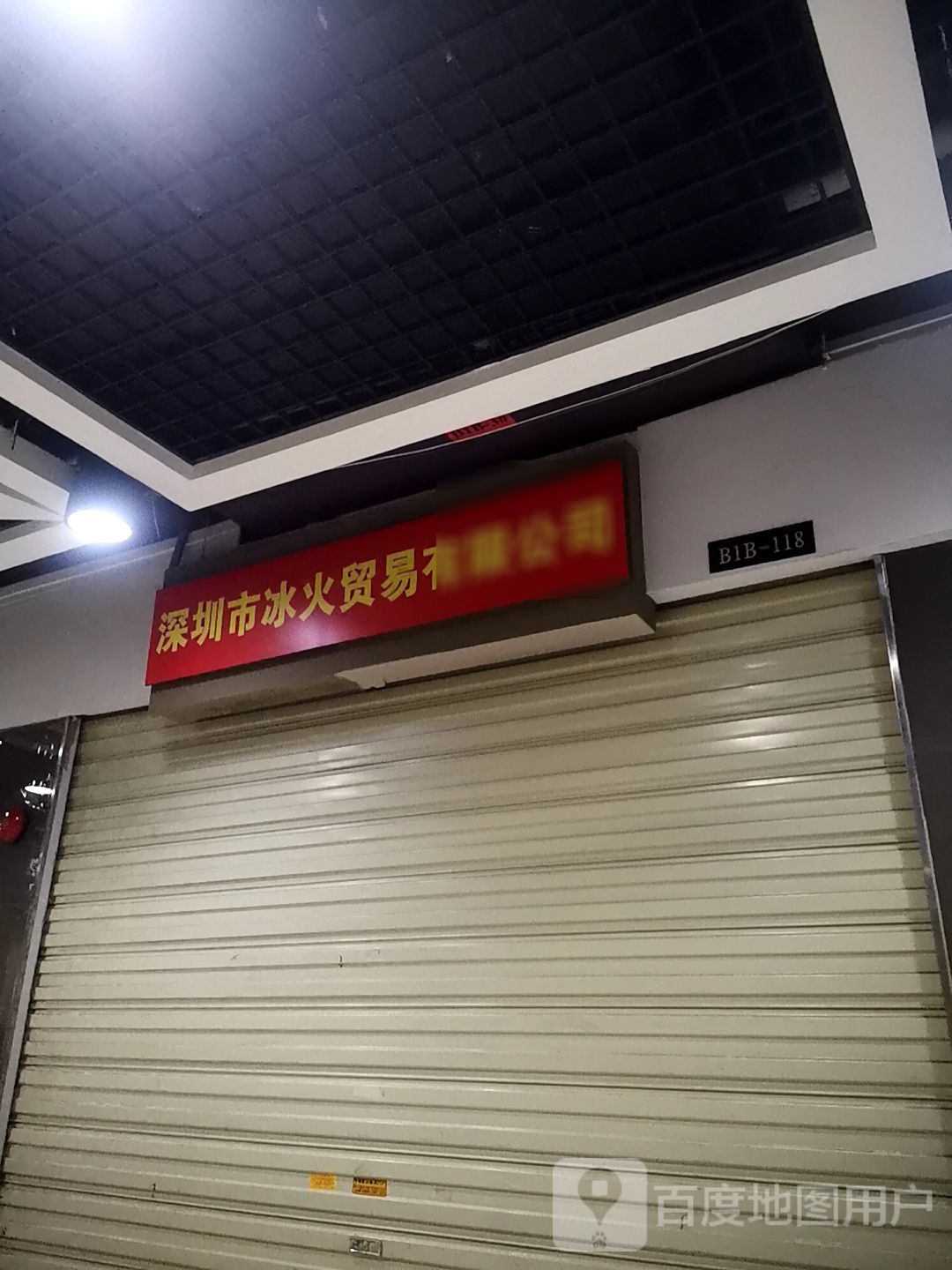 深圳市冰火贸易有限公司(深圳华盛奥特莱斯华南一道店)