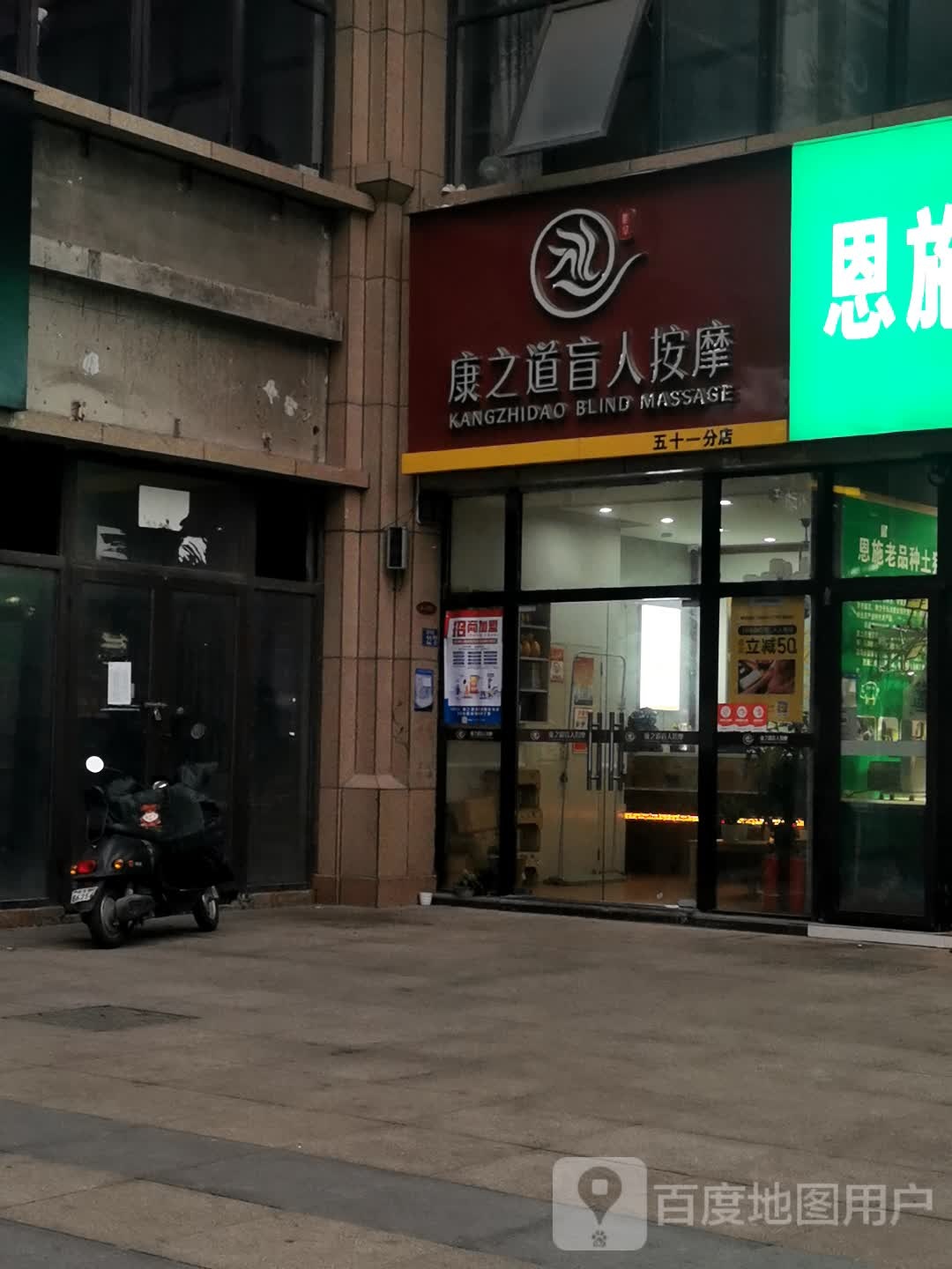 康之道盲人按摩(恒大首府店)