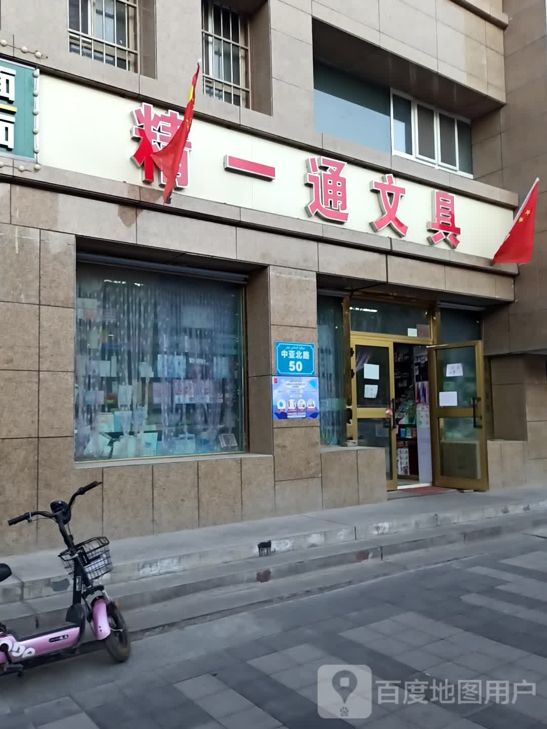 精一通文具(中亚北路店)