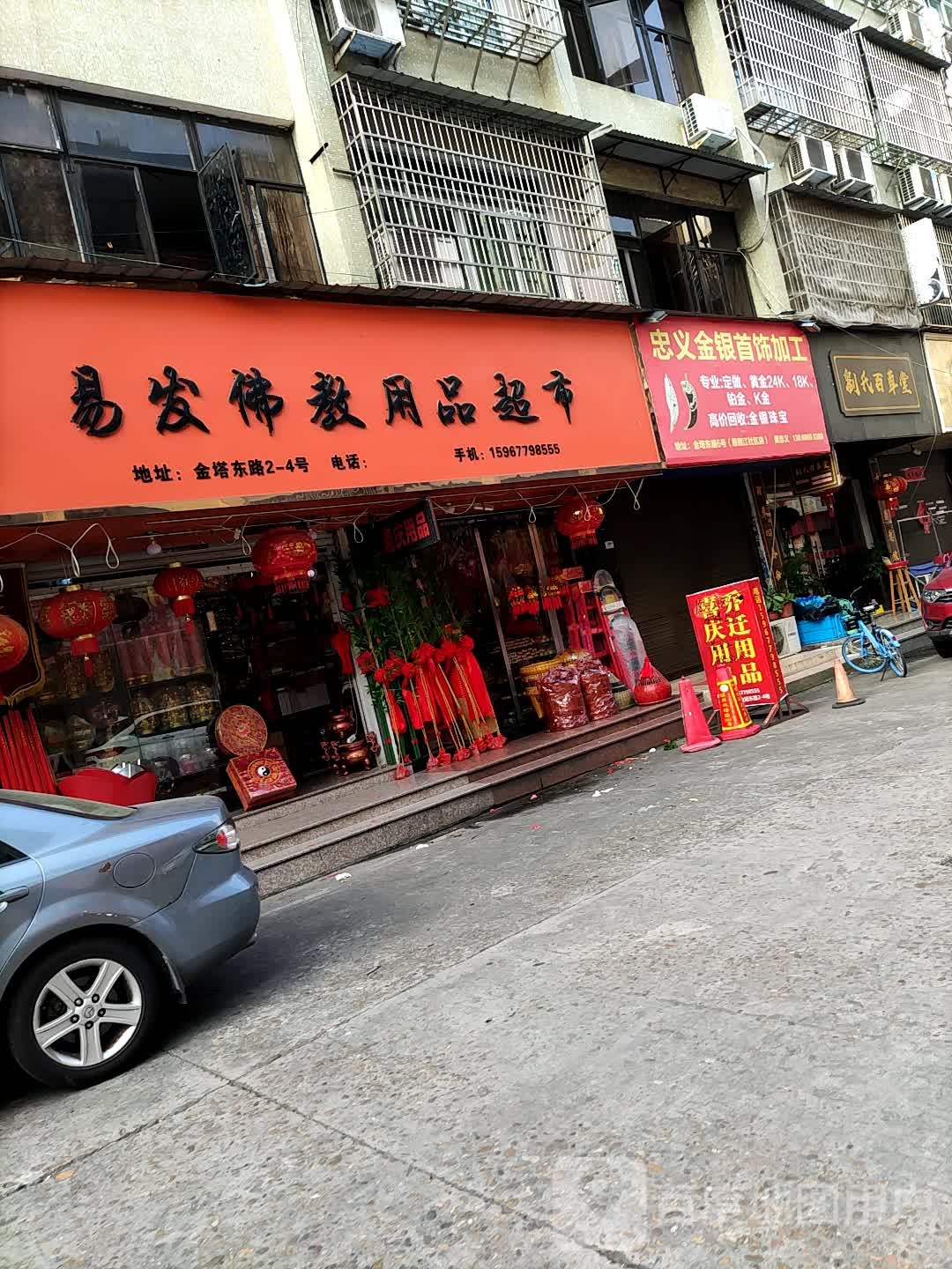 忠义金银首饰加工(原襟江社区店)