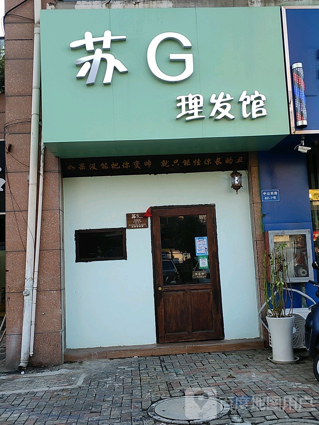 苏G·男士理发馆