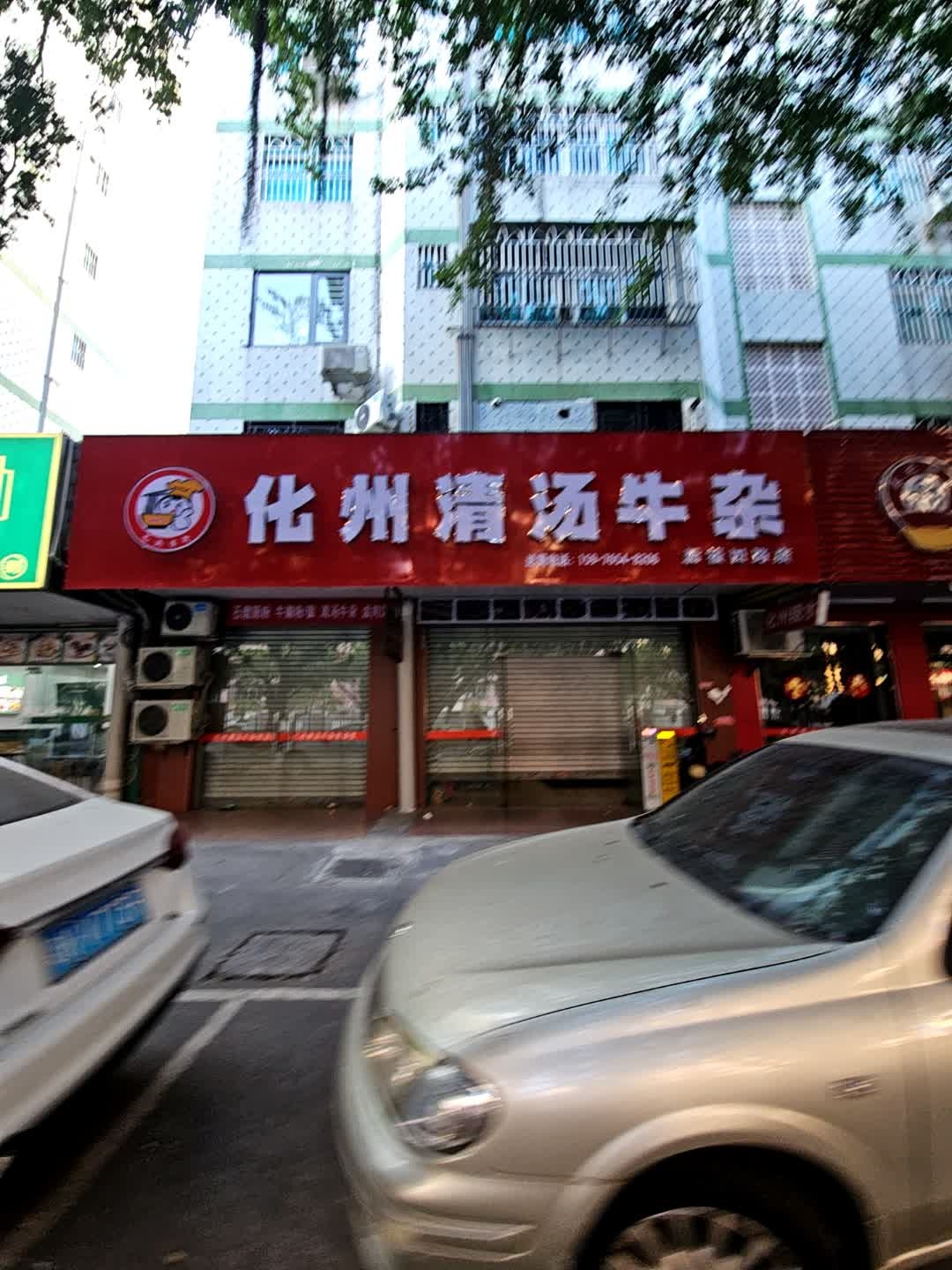 化州清汤牛杂(新福四路店)