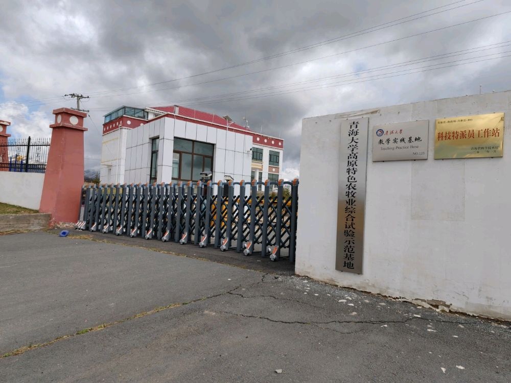 青海大学高原特色农牧业综合试验示范基地