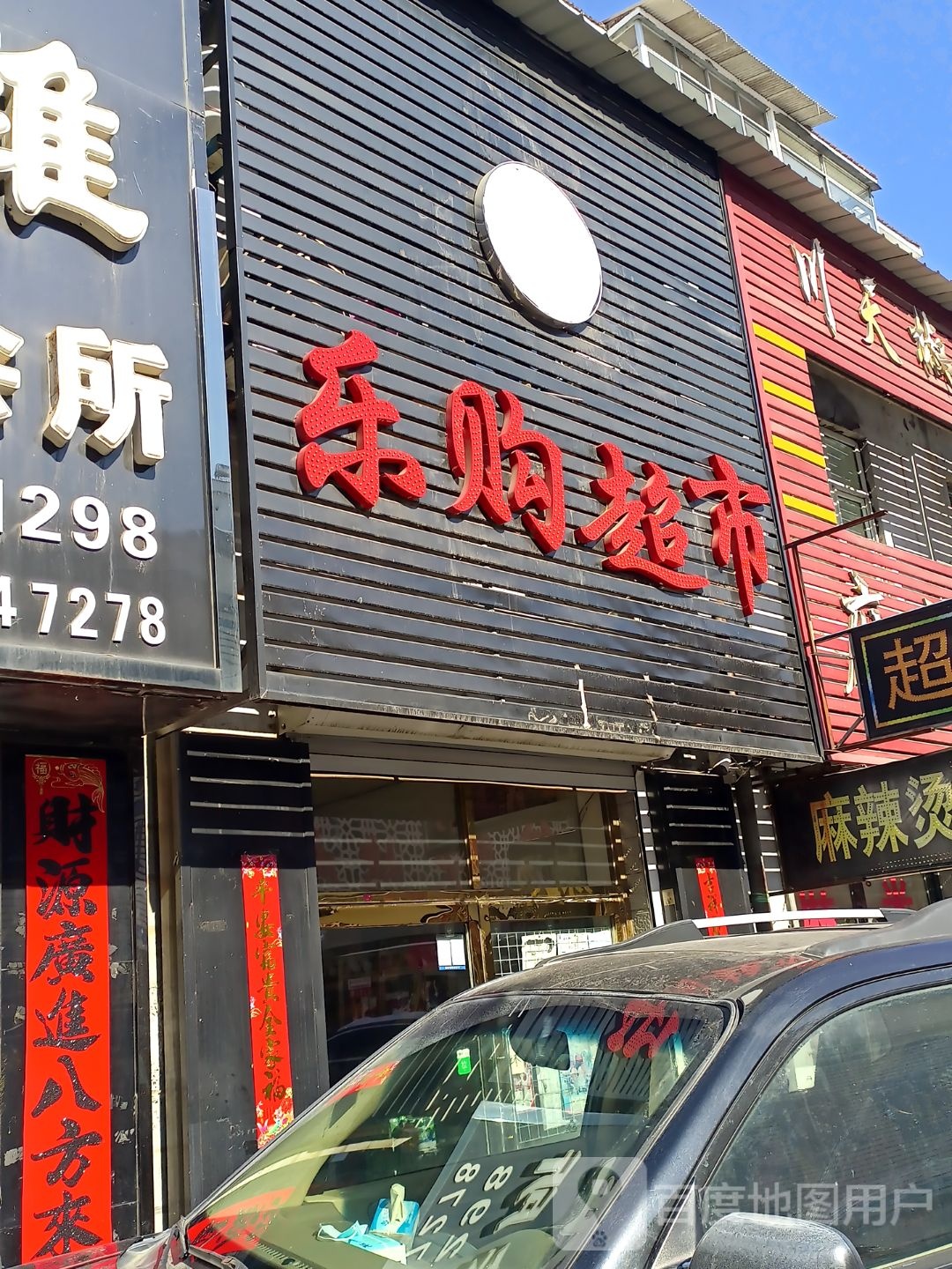乐购超市(丁字胡同店)