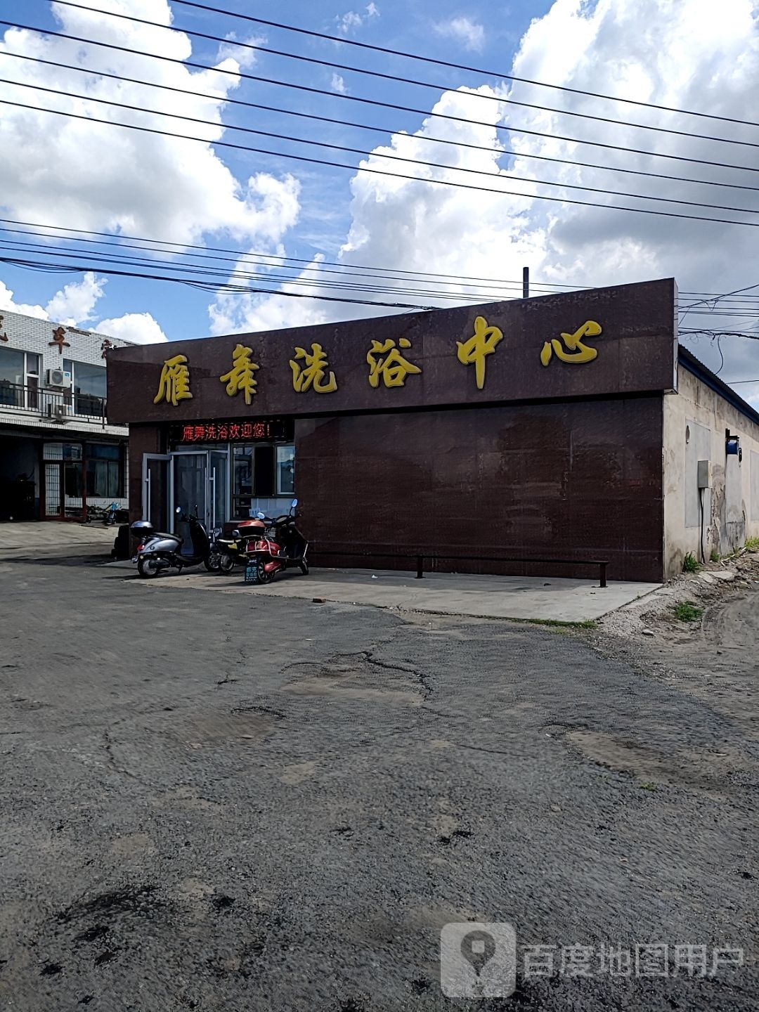 雁舞洗浴中心
