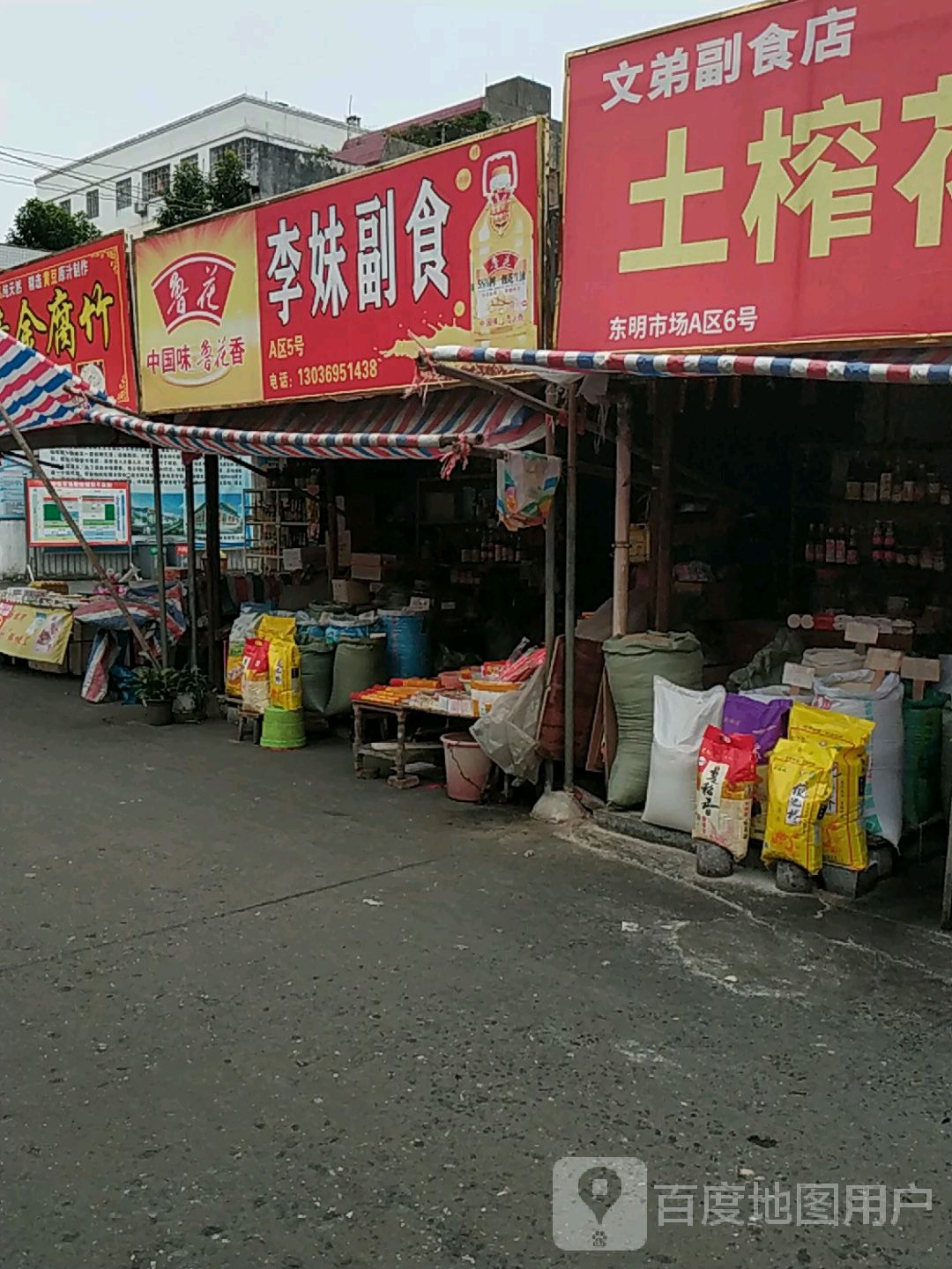 李妹副食