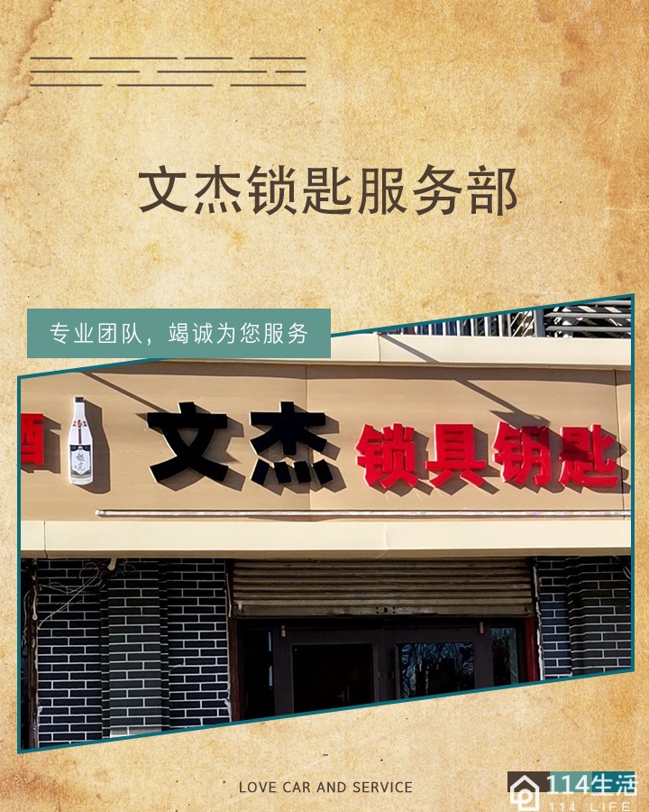 文杰开锁