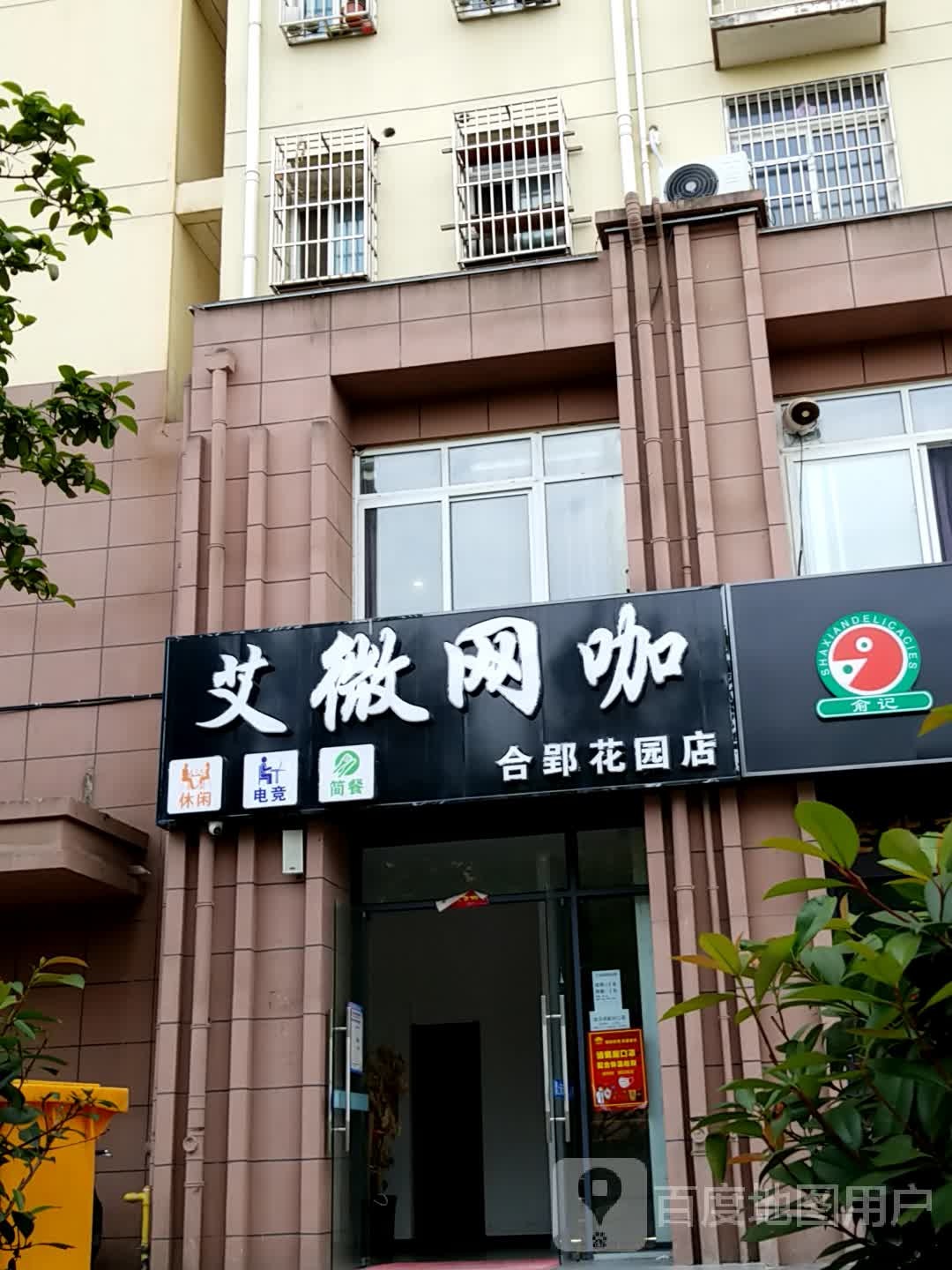 艾微网咖(合郢花园店)