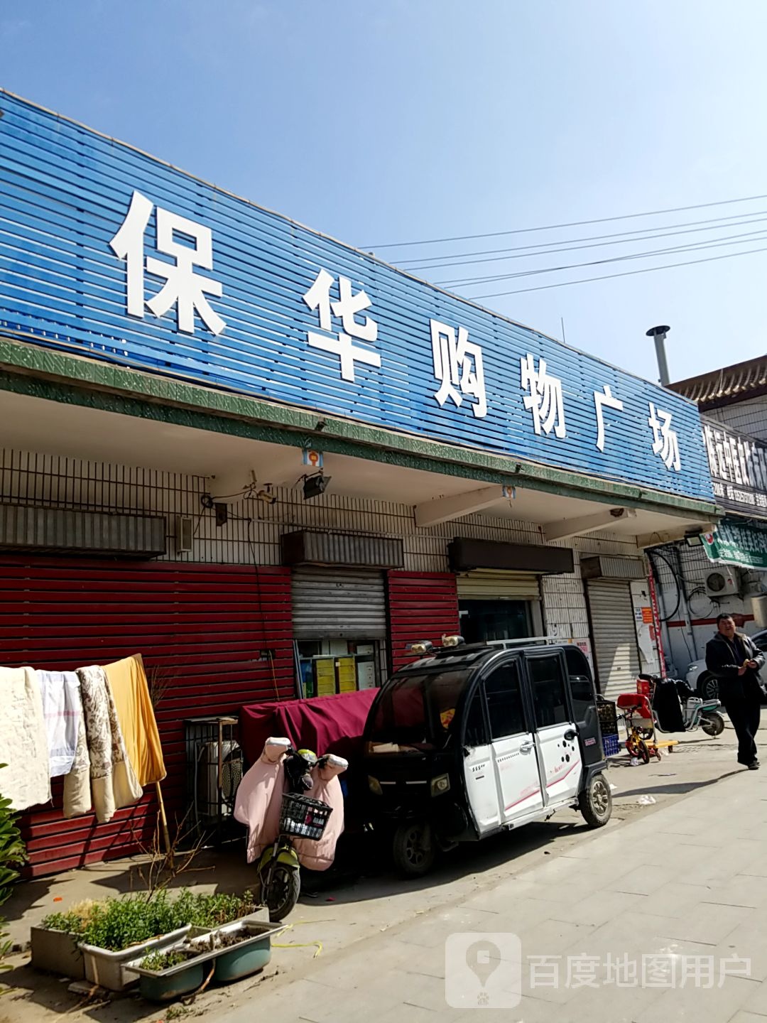 太康县保华购物广场(建设北路店)