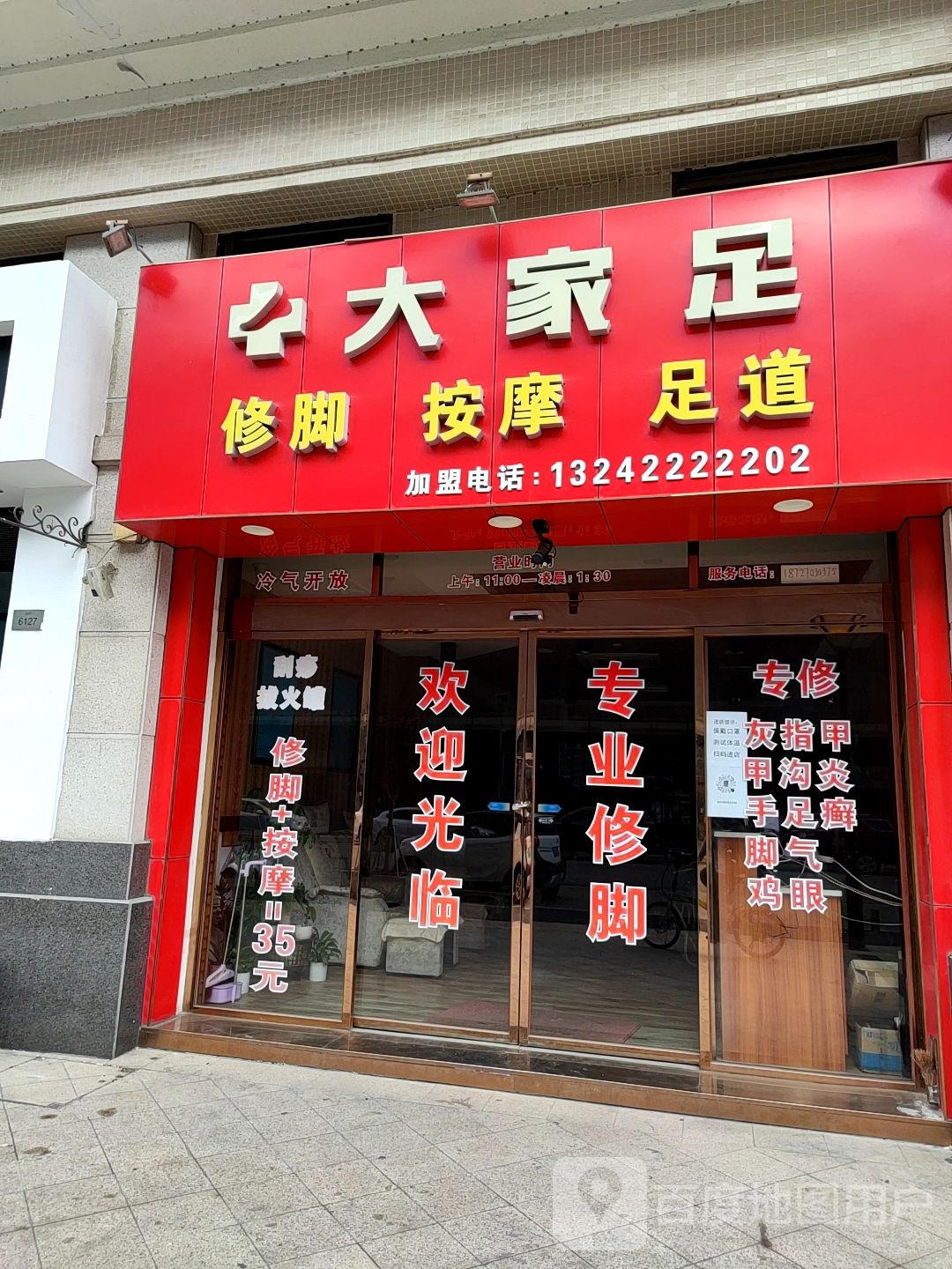 大家足修脚按摩(星豪湾店)