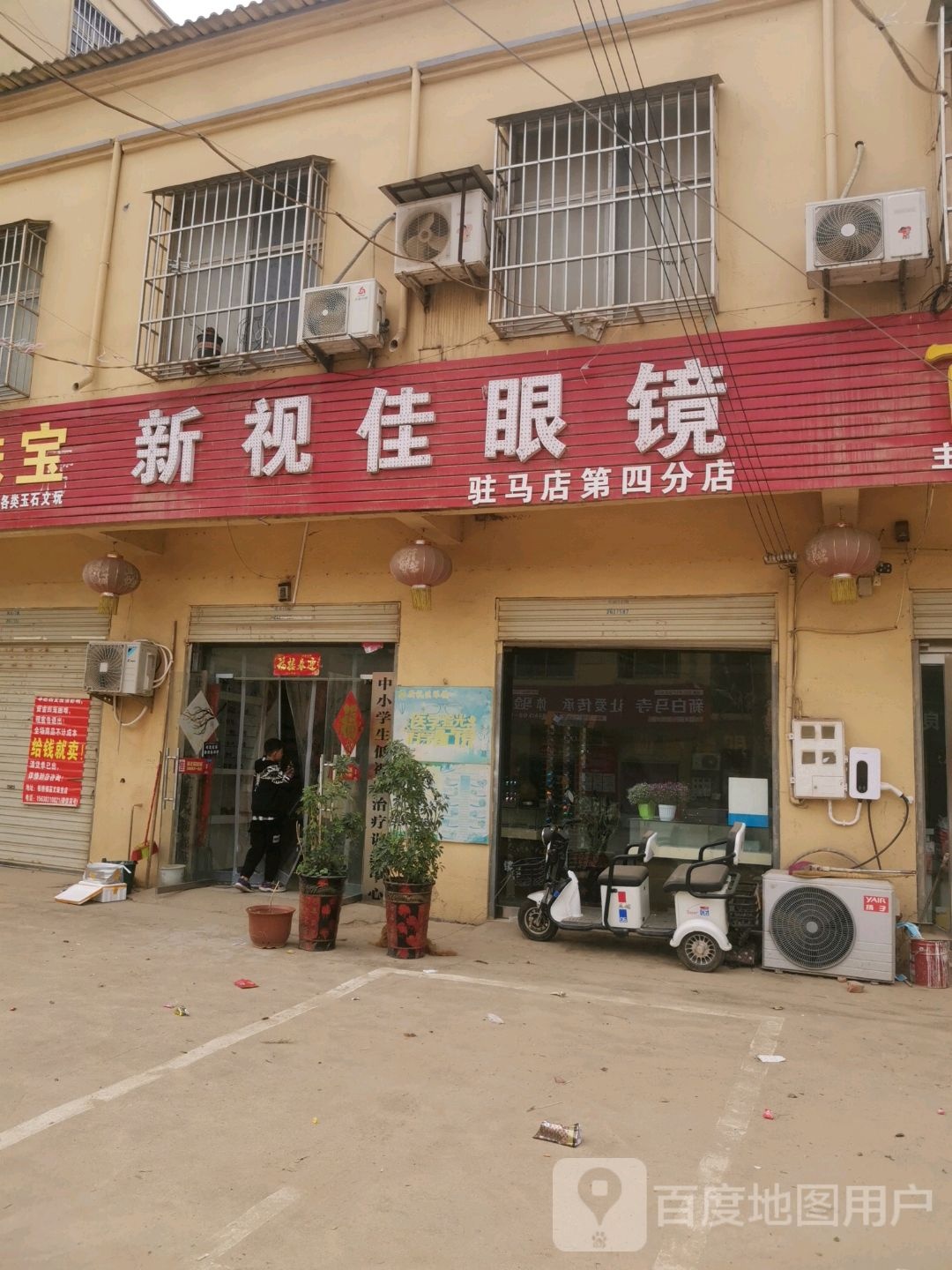 驿城区板桥镇新视佳眼镜(文化路店)