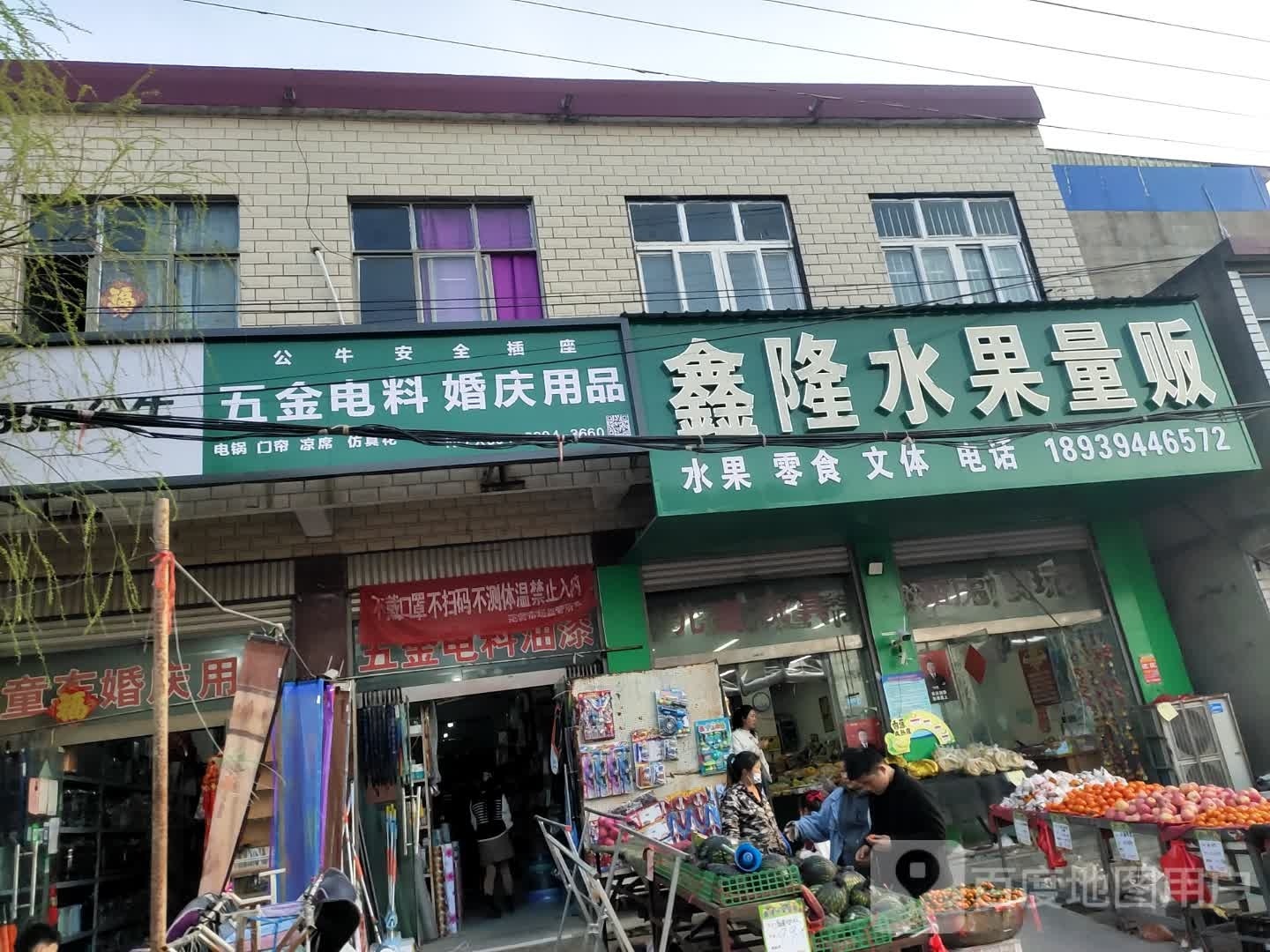 沈丘县范营乡五金电料婚庆用品