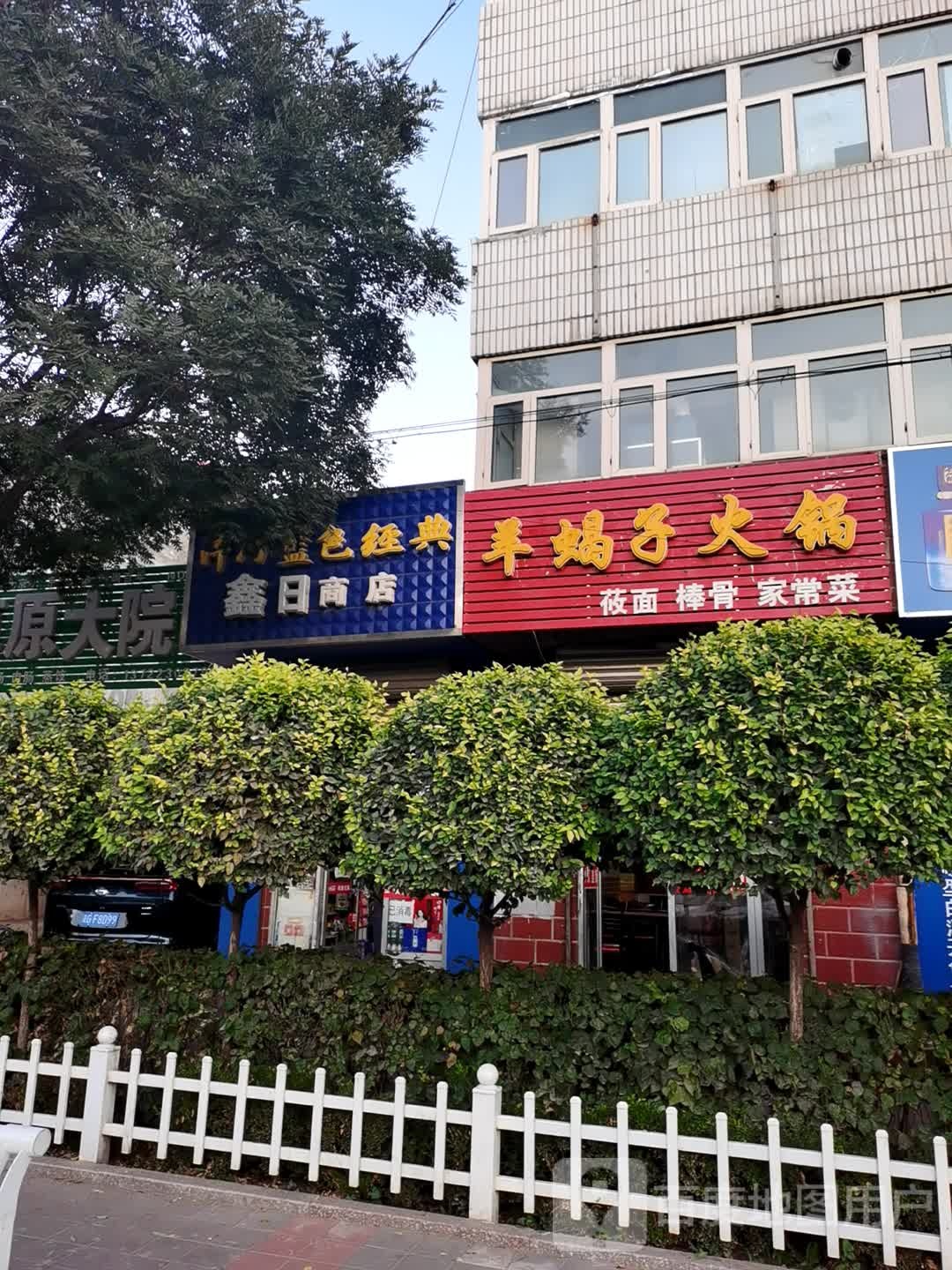 羊蝎子火锅(西坝岗店)