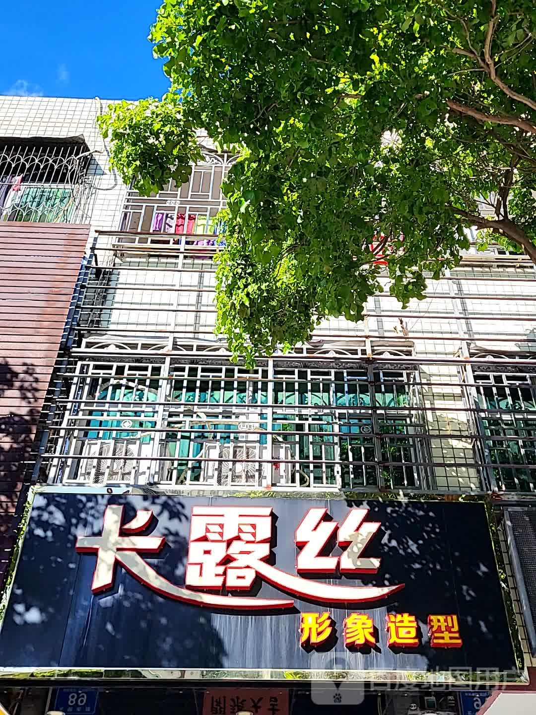 卡露丝形象造型(华亚·欢乐城店)