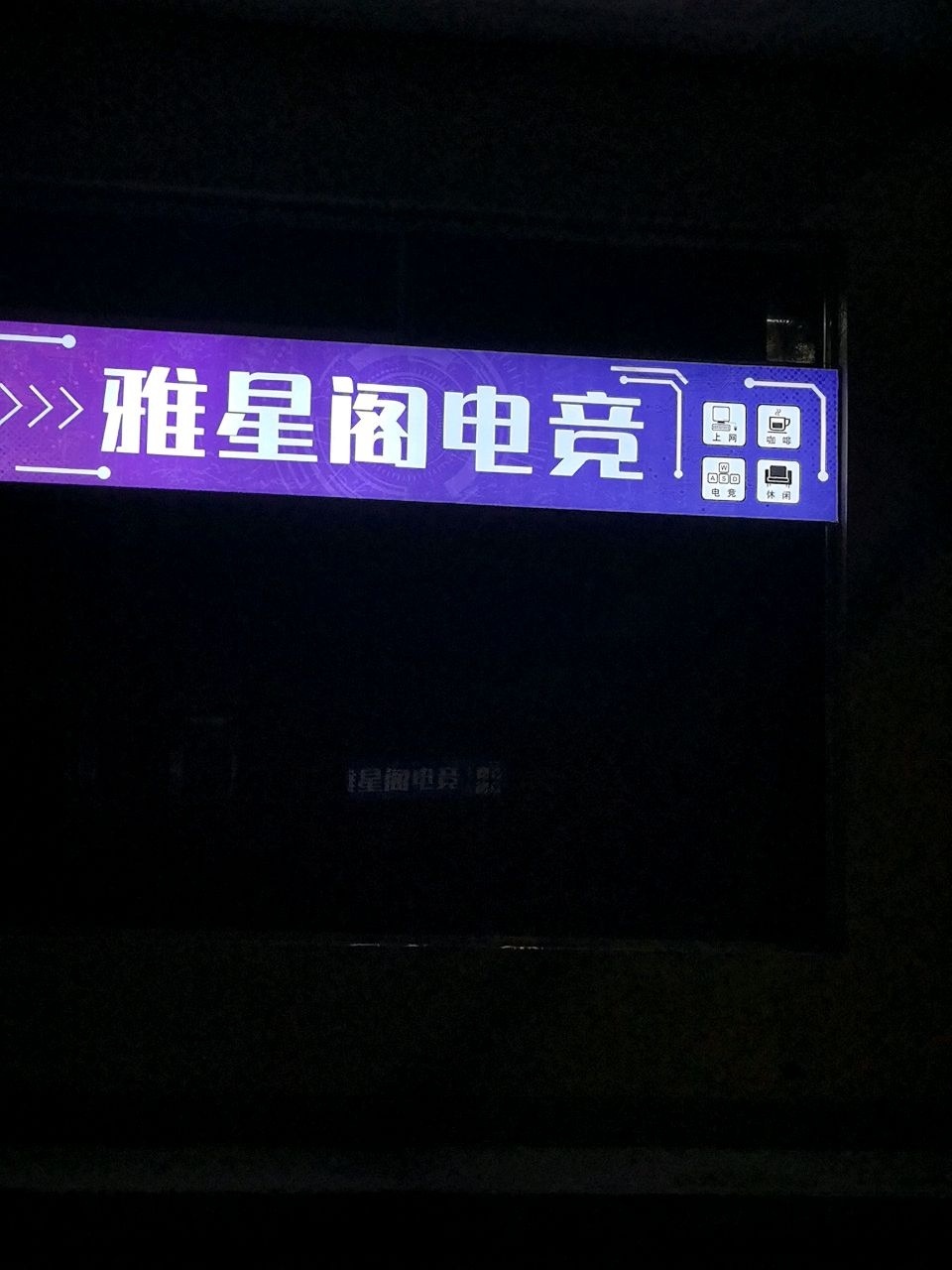 雅星阁电竞