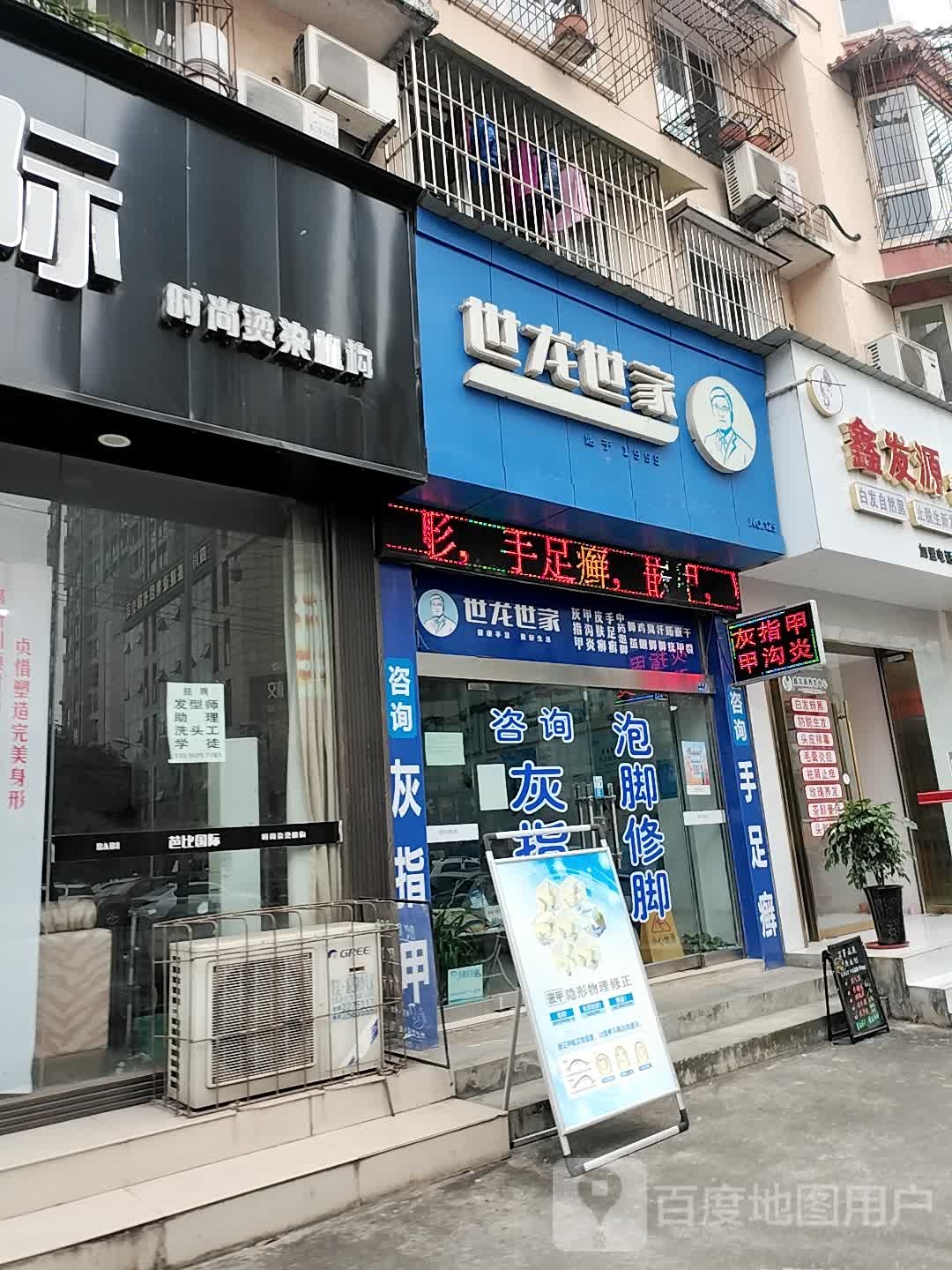 世龙世家手足健康护理连锁(沙河街店)