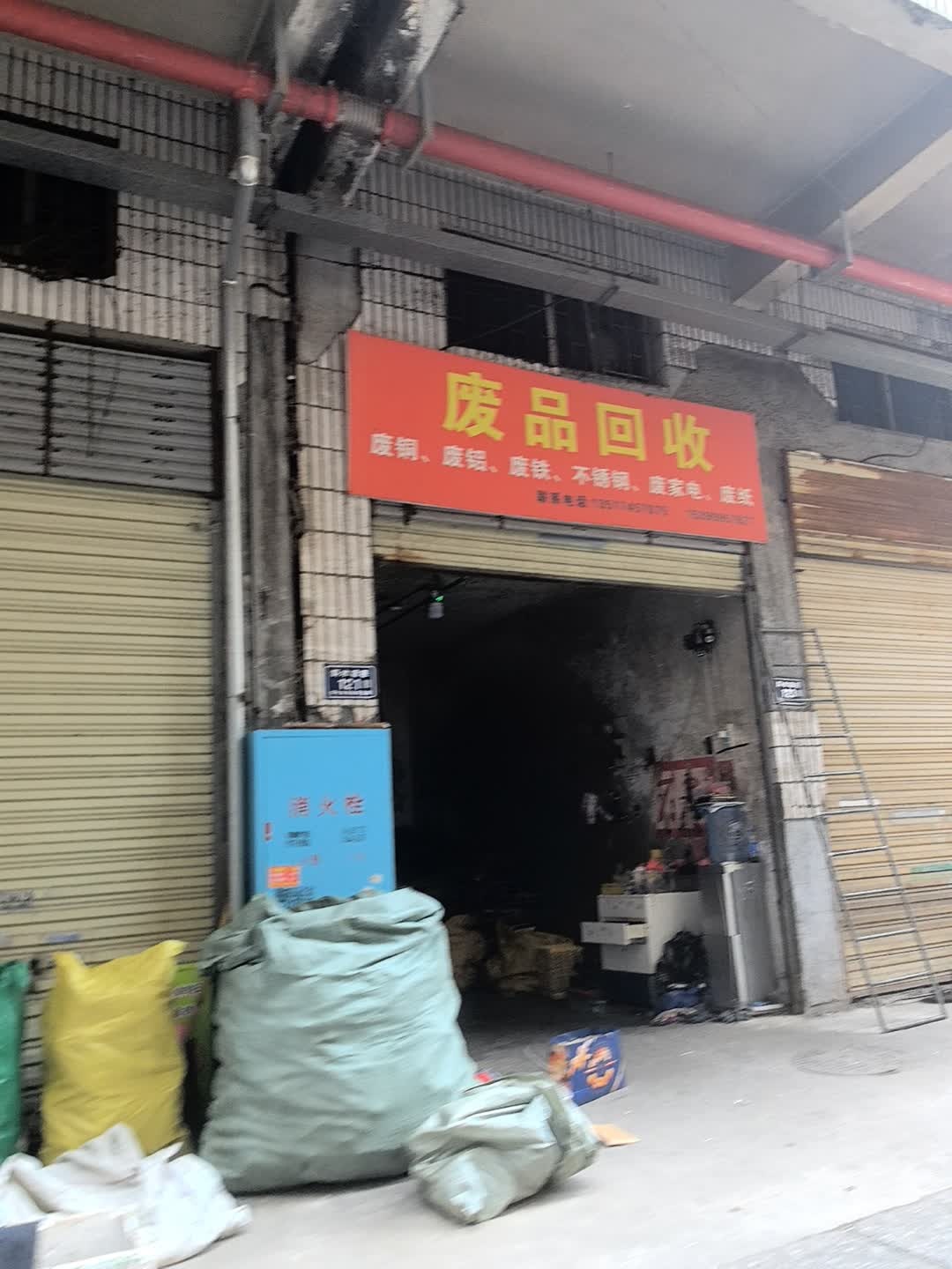 废品回收