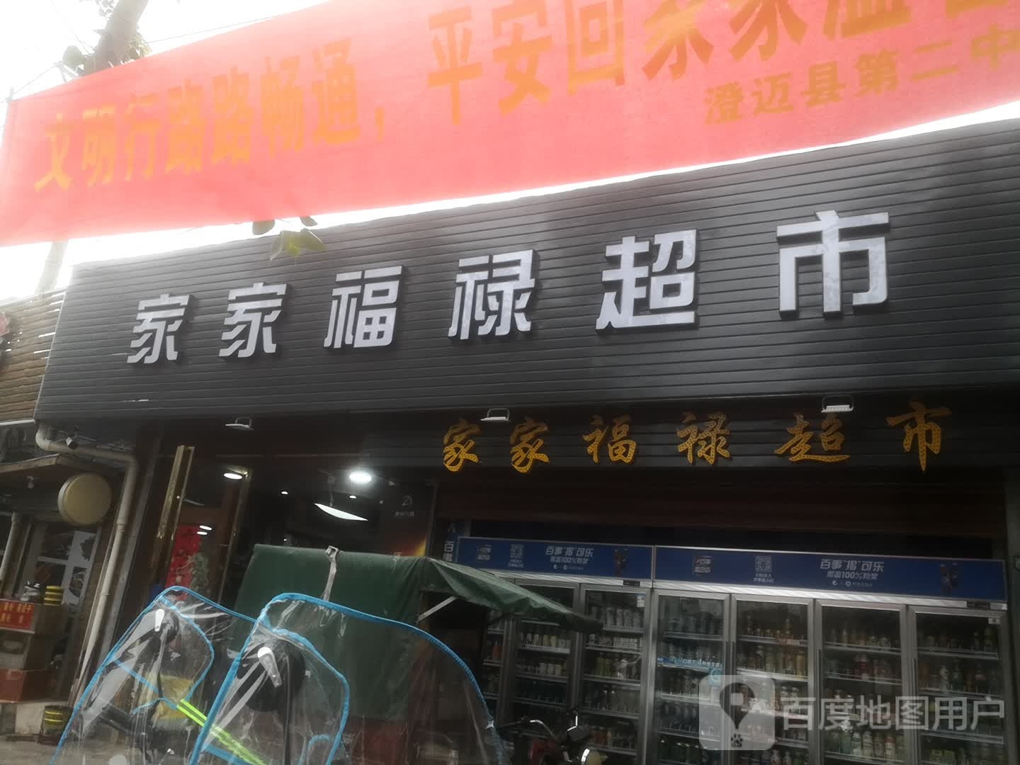 澄迈金江家家福禄超市