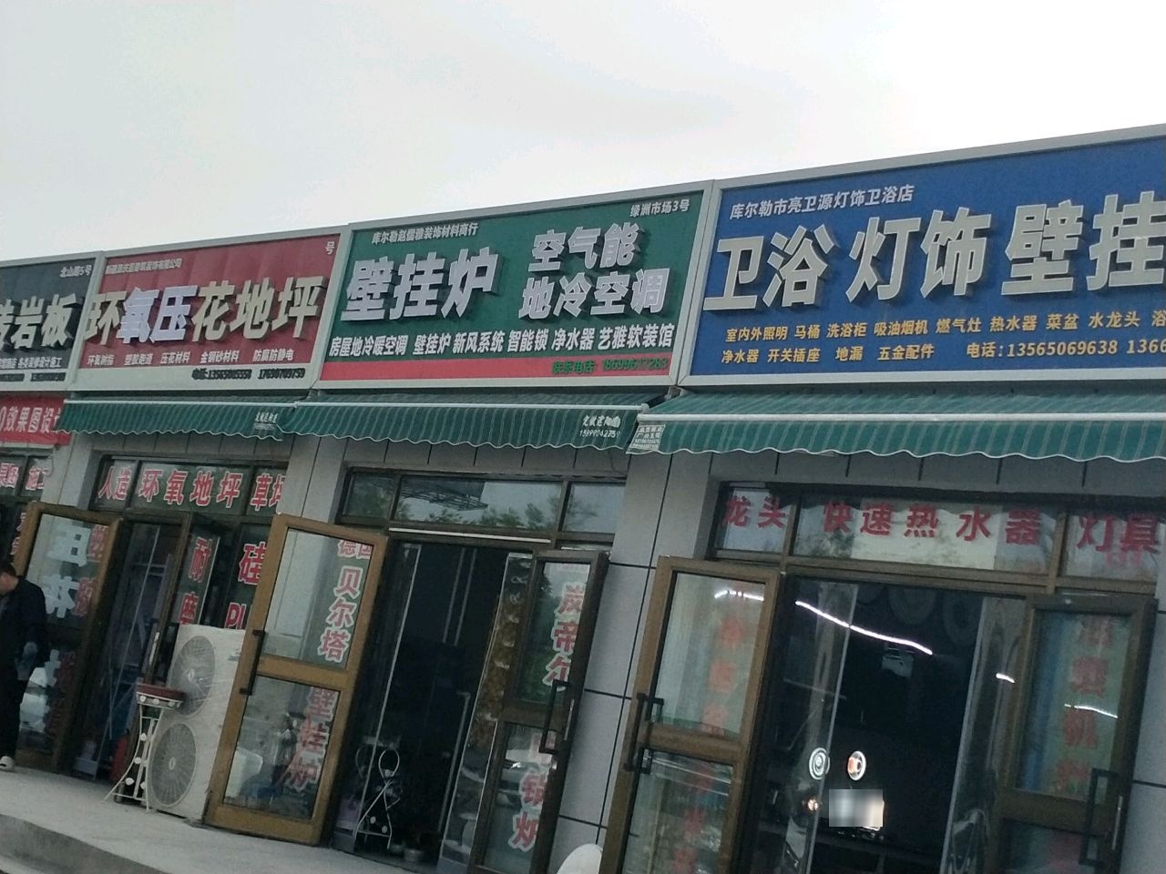 库尔勒市亮卫源灯饰卫浴店