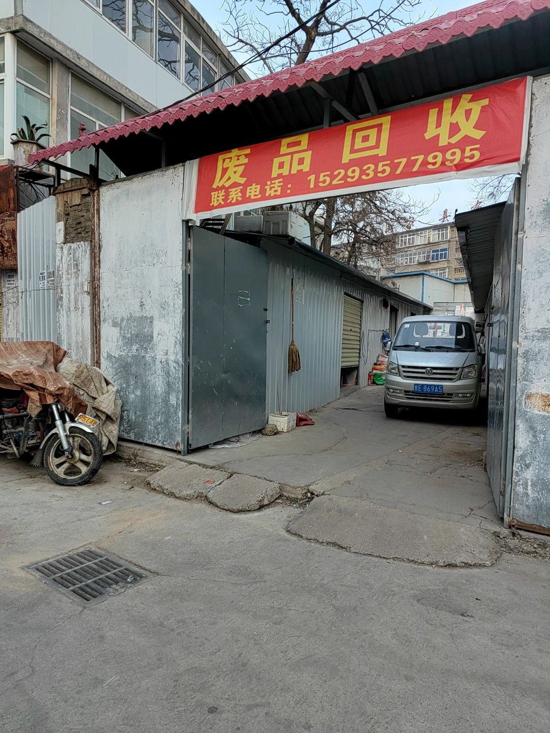废品回收