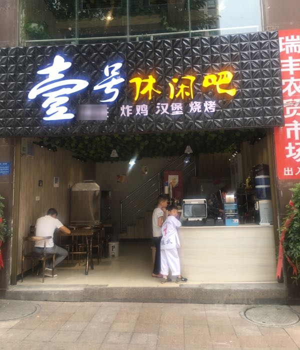 壹号休息吧