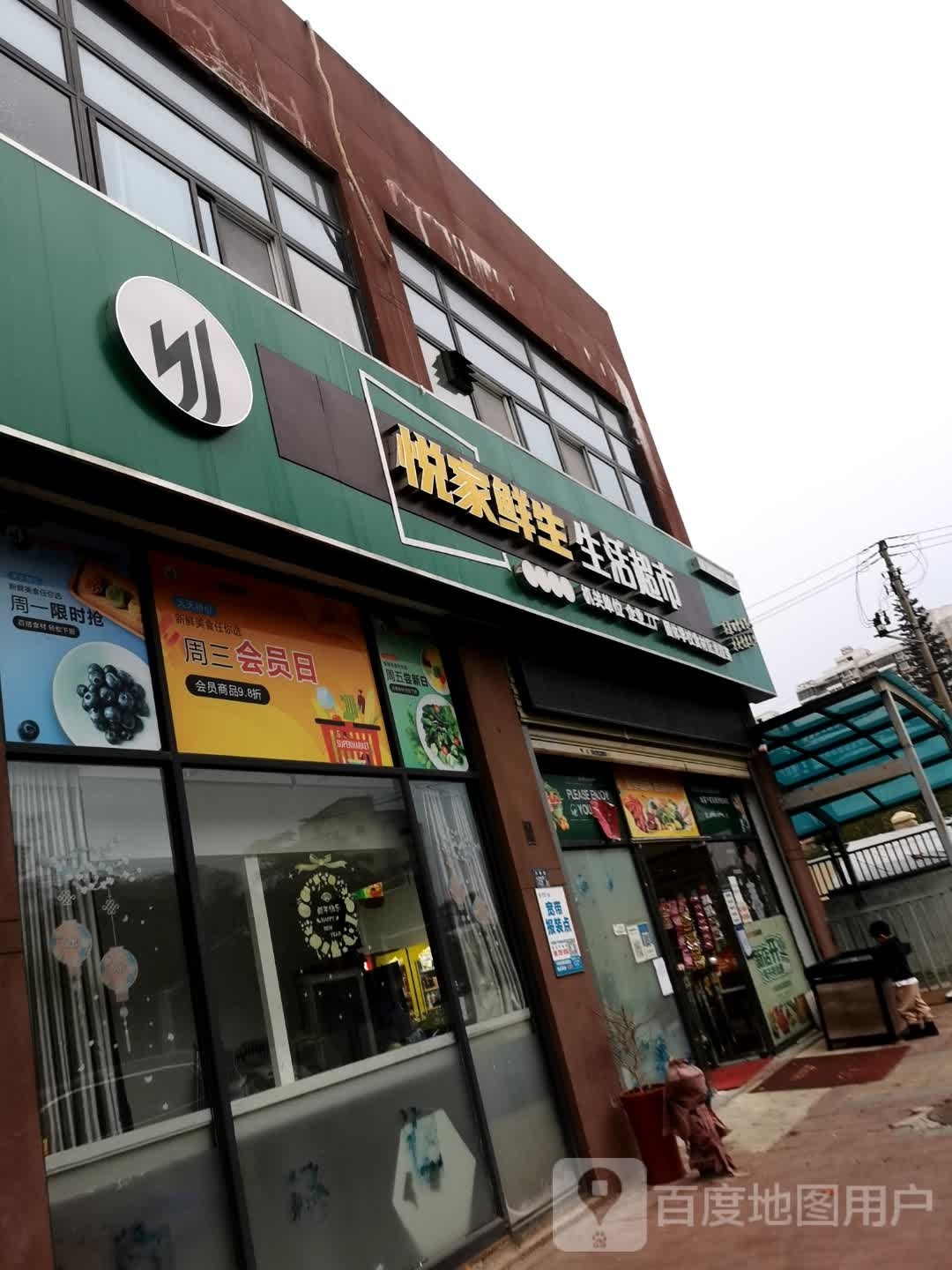 悦家鲜生生活超市(杨家湾还建楼店)