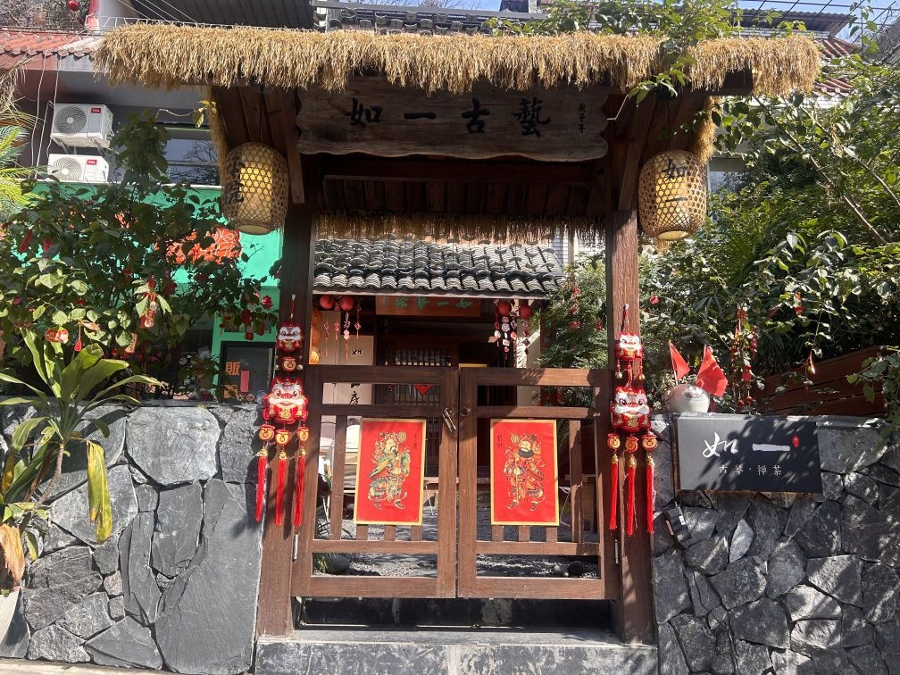 如一山房