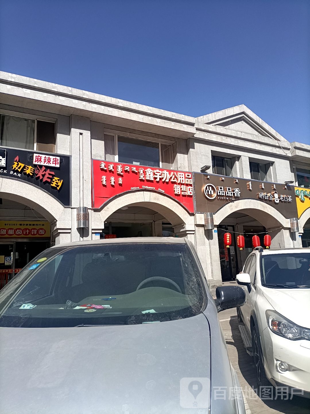 品品香茶(市府南街店)
