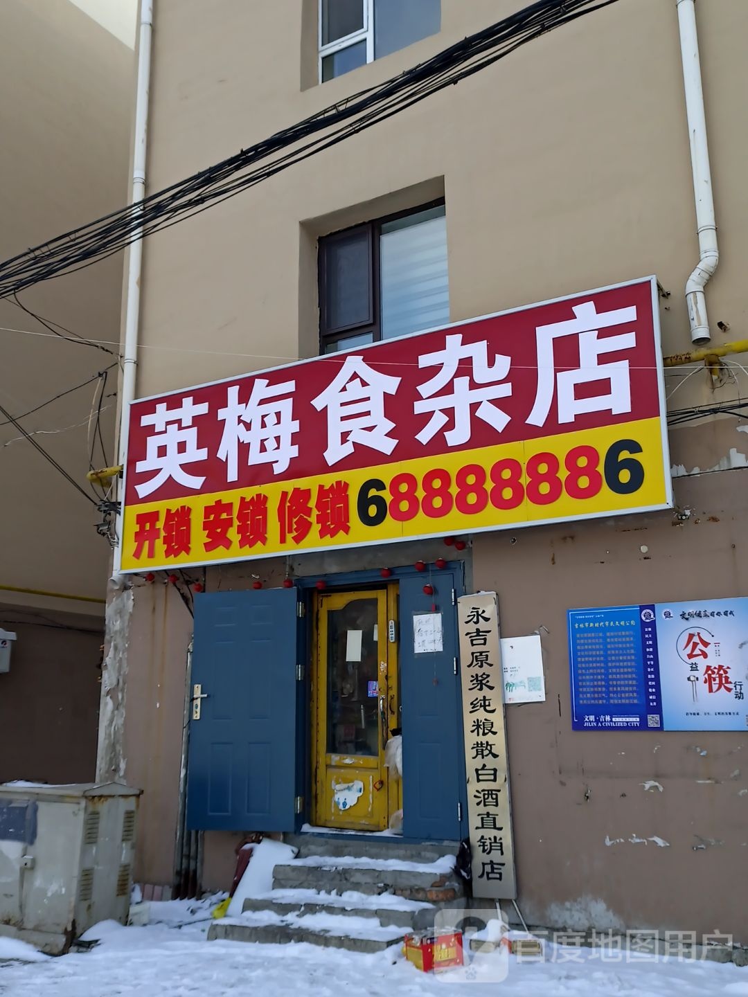 英梅食杂店