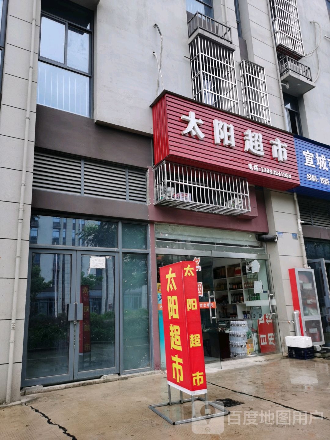 太阳超市(宣大祥街店)