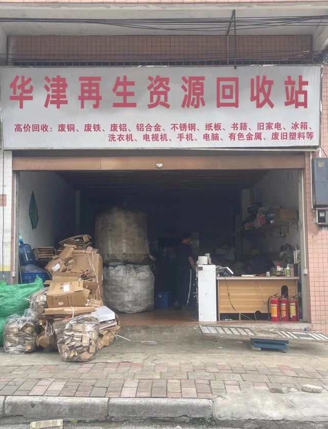 华津再生资源回收站