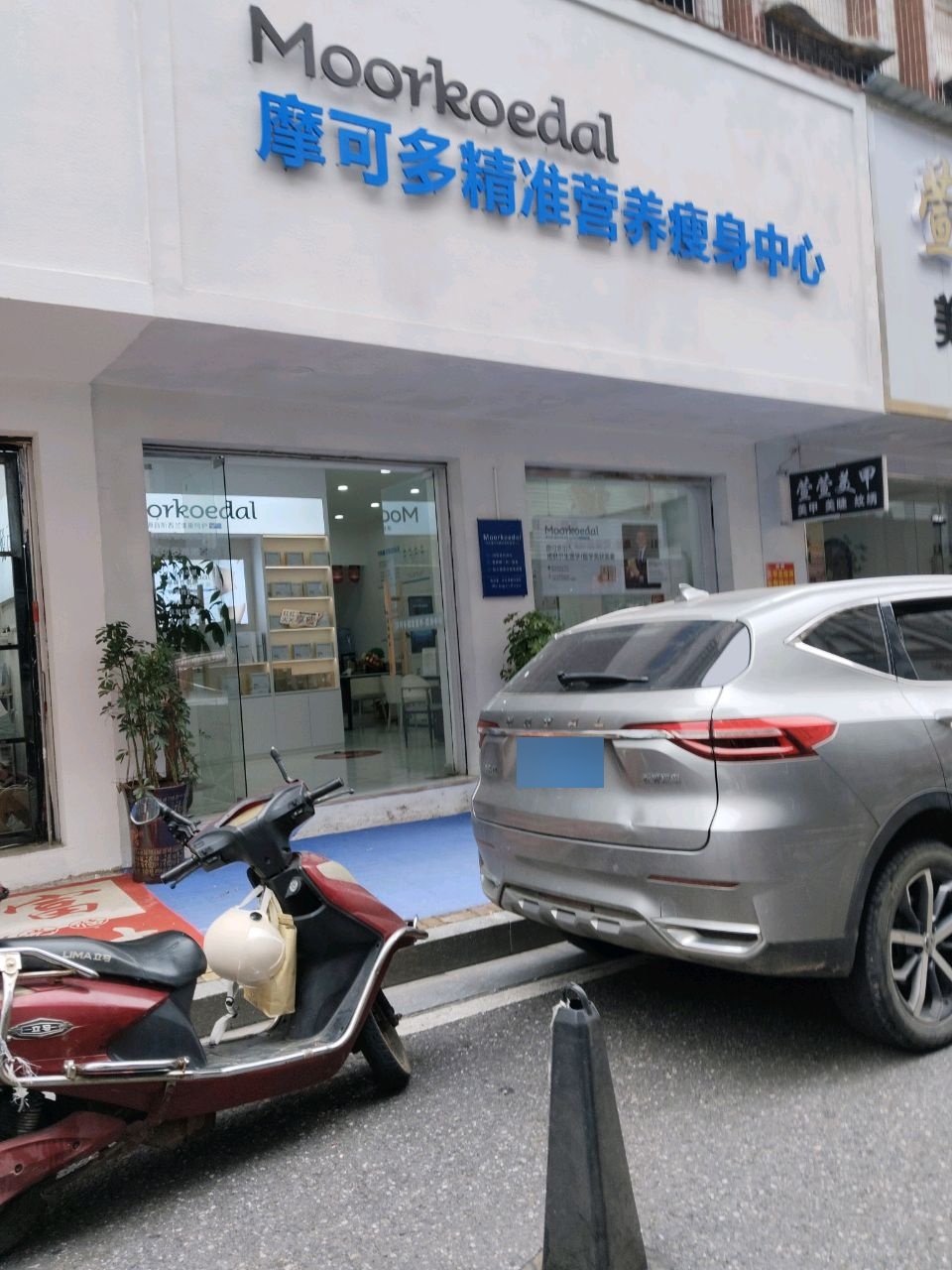 邵东摩可多精准营养瘦身中心(新华路店)